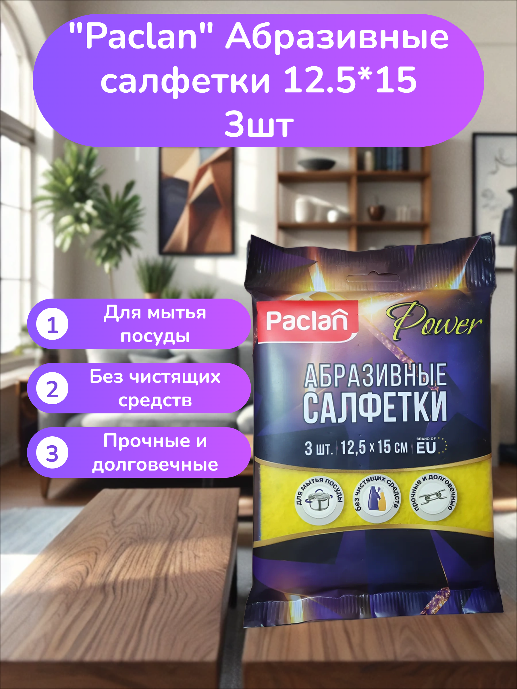 Paclan Practi Мочалки абразивные 3 шт