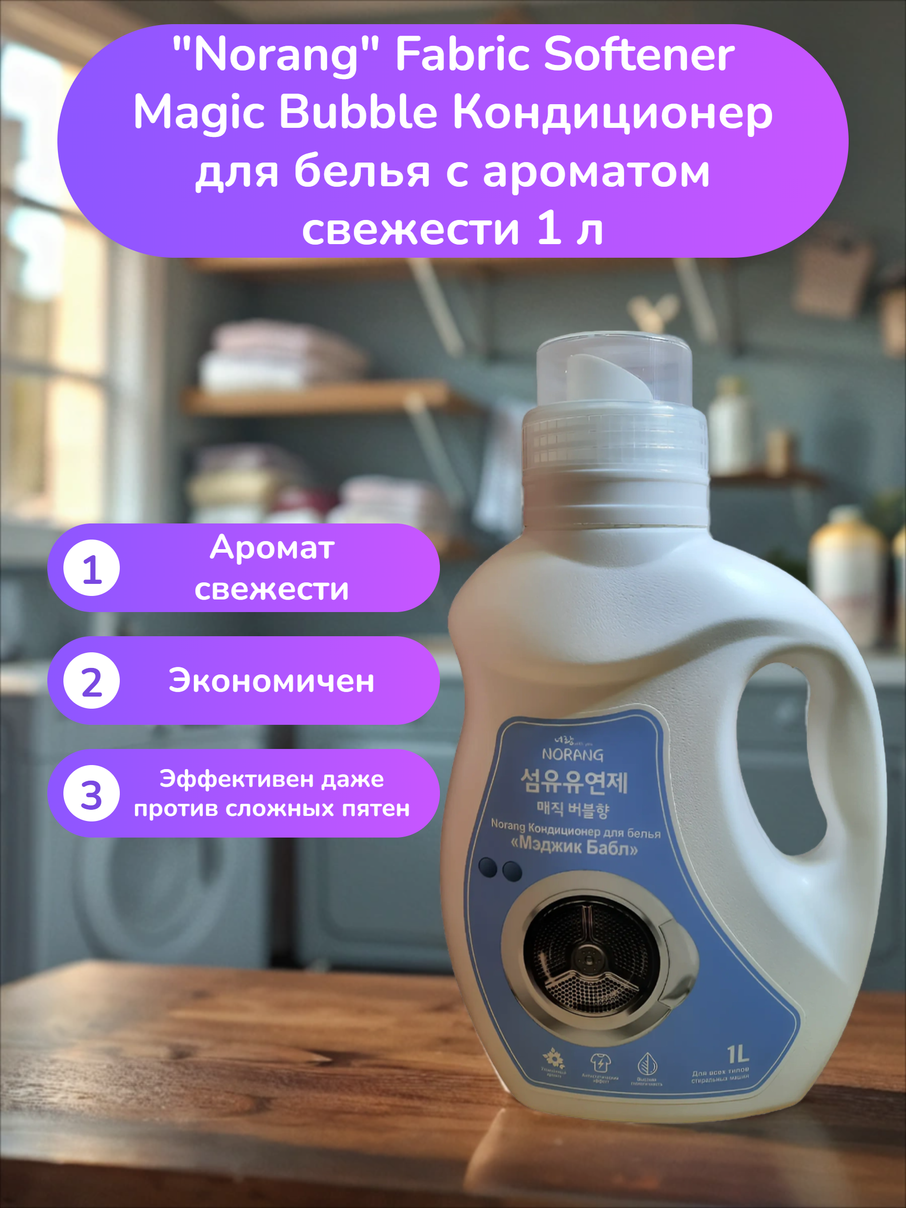 Norang Fabric Softener Magic Bubble Кондиционер для белья с ароматом свежести 1 л