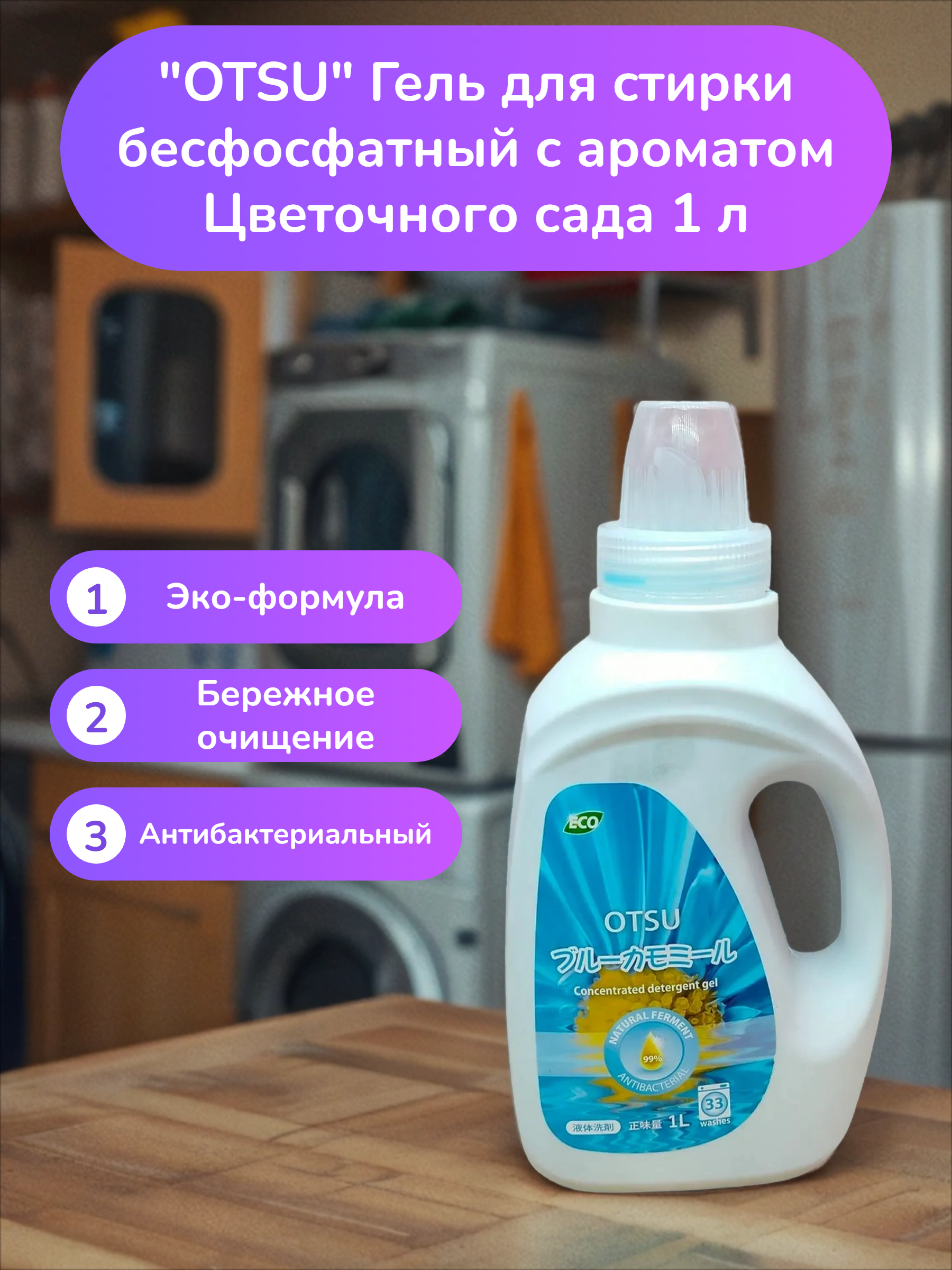 OTSU Гель для стирки бесфосфатный с ароматом Цветочного сада 1 л