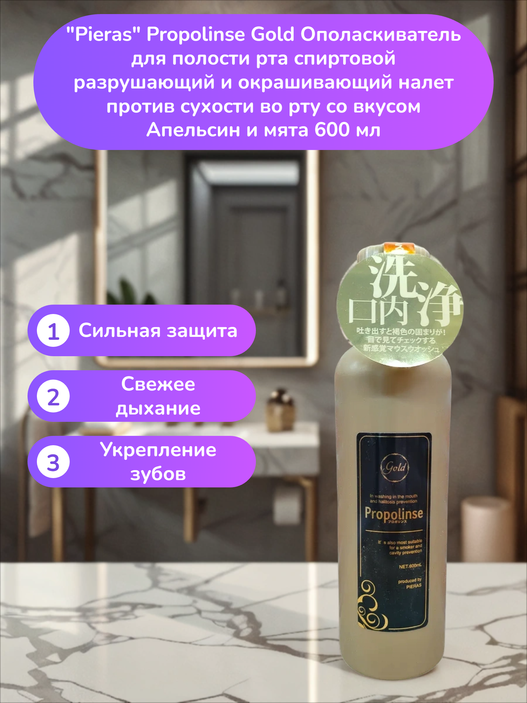 Pieras Propolinse Gold Ополаскиватель для полости рта спиртовой разрушающий и окрашивающий налет против сухости во рту со вкусом Апельсин и мята 600 мл