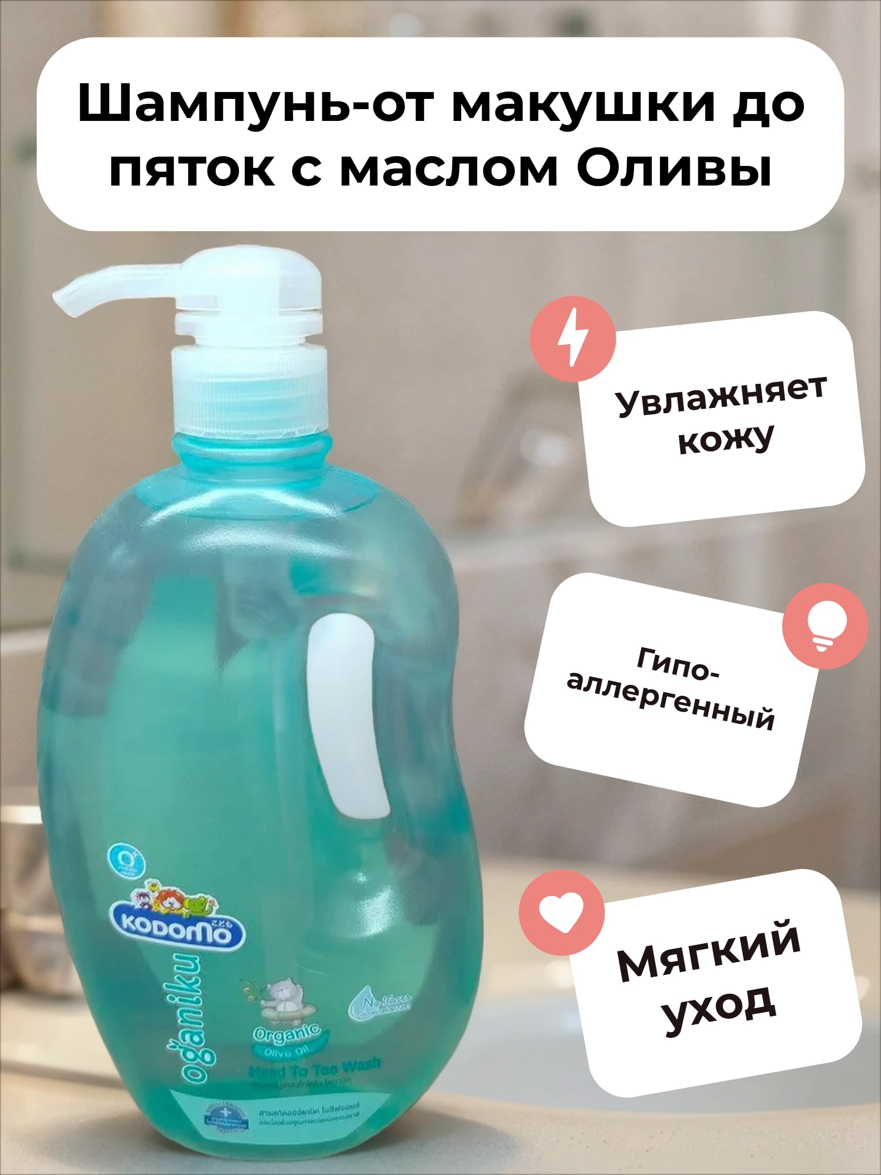 Lion Kodomo Oganiku Шампунь-от макушки до пяток с маслом Оливы 800 мл