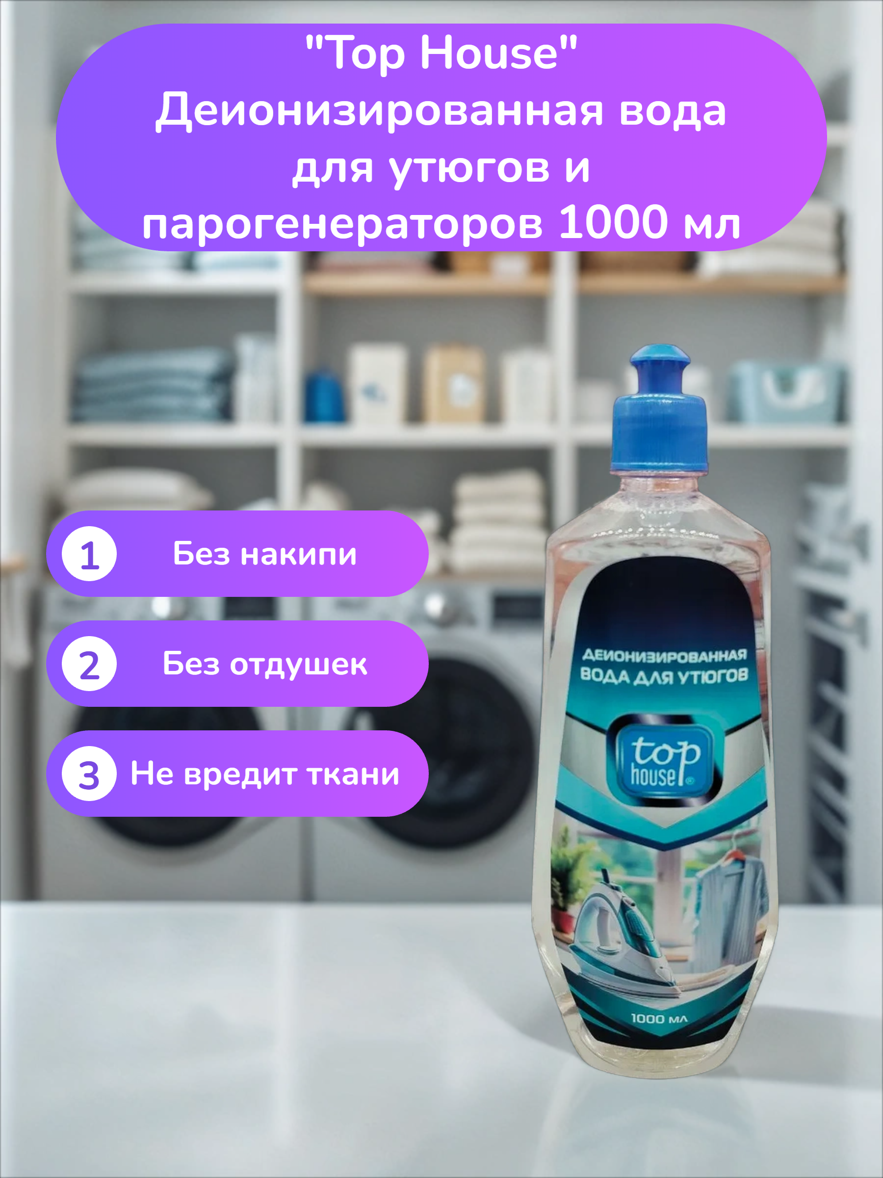 Top House Деионизированная вода для утюгов и парогенераторов 1000 мл