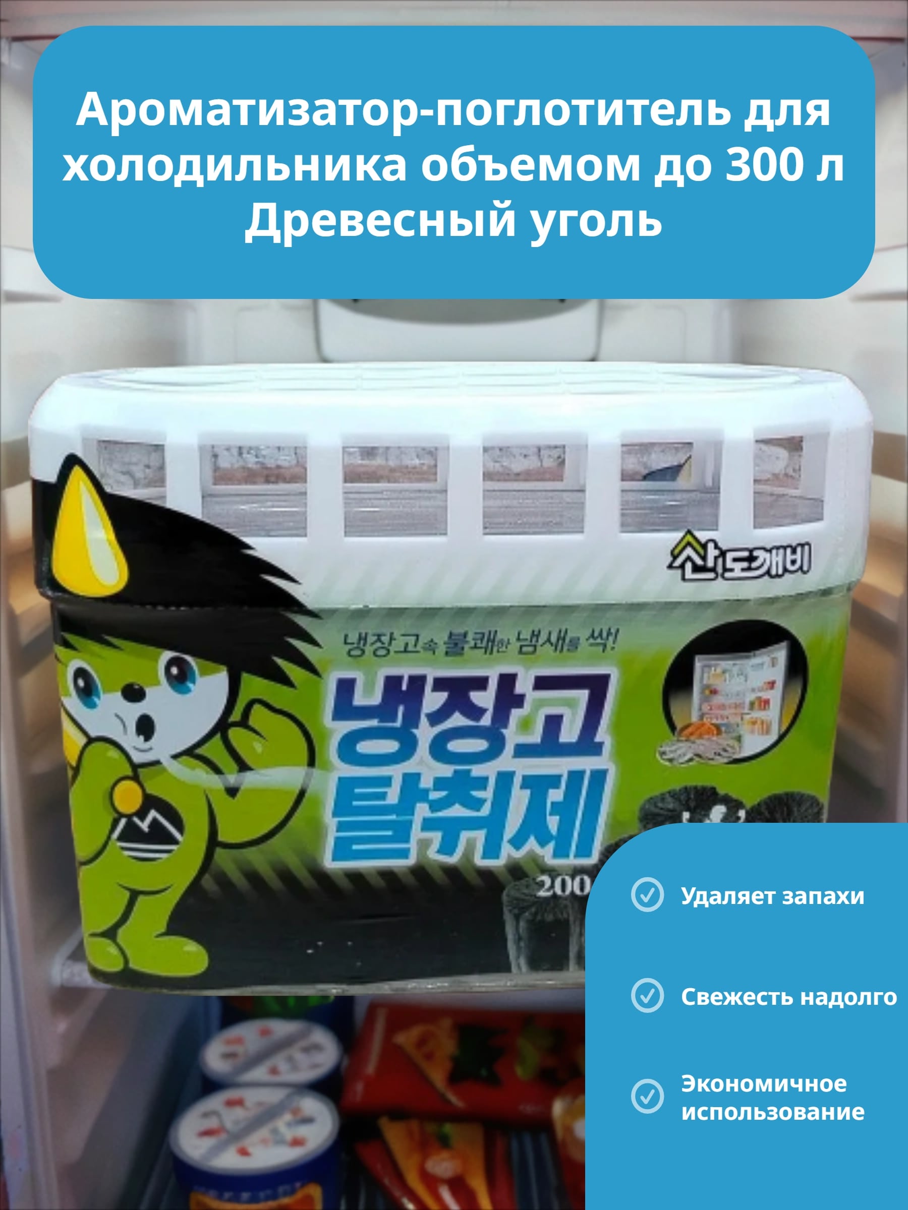 Sandokkaebi Odor Fri Ароматизатор-поглотитель для холодильника объемом до 300 л Древесный уголь 200гр