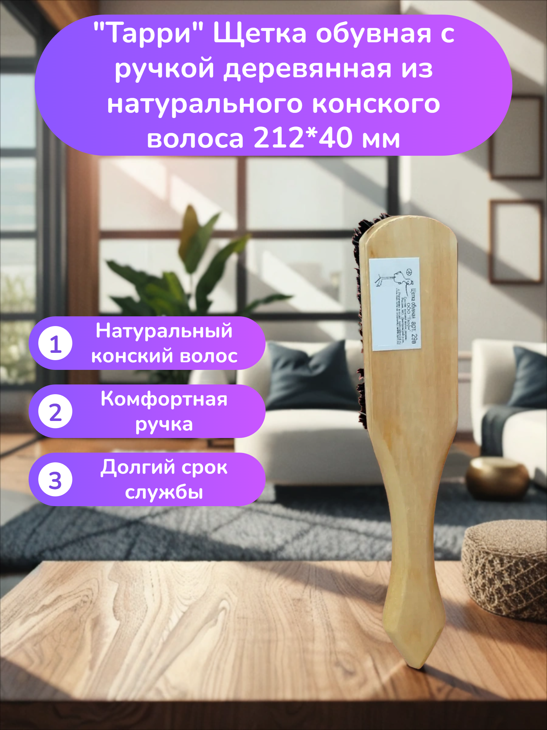 Тарри Щетка обувная с ручкой деревянная из натурального конского волоса 212*40 мм