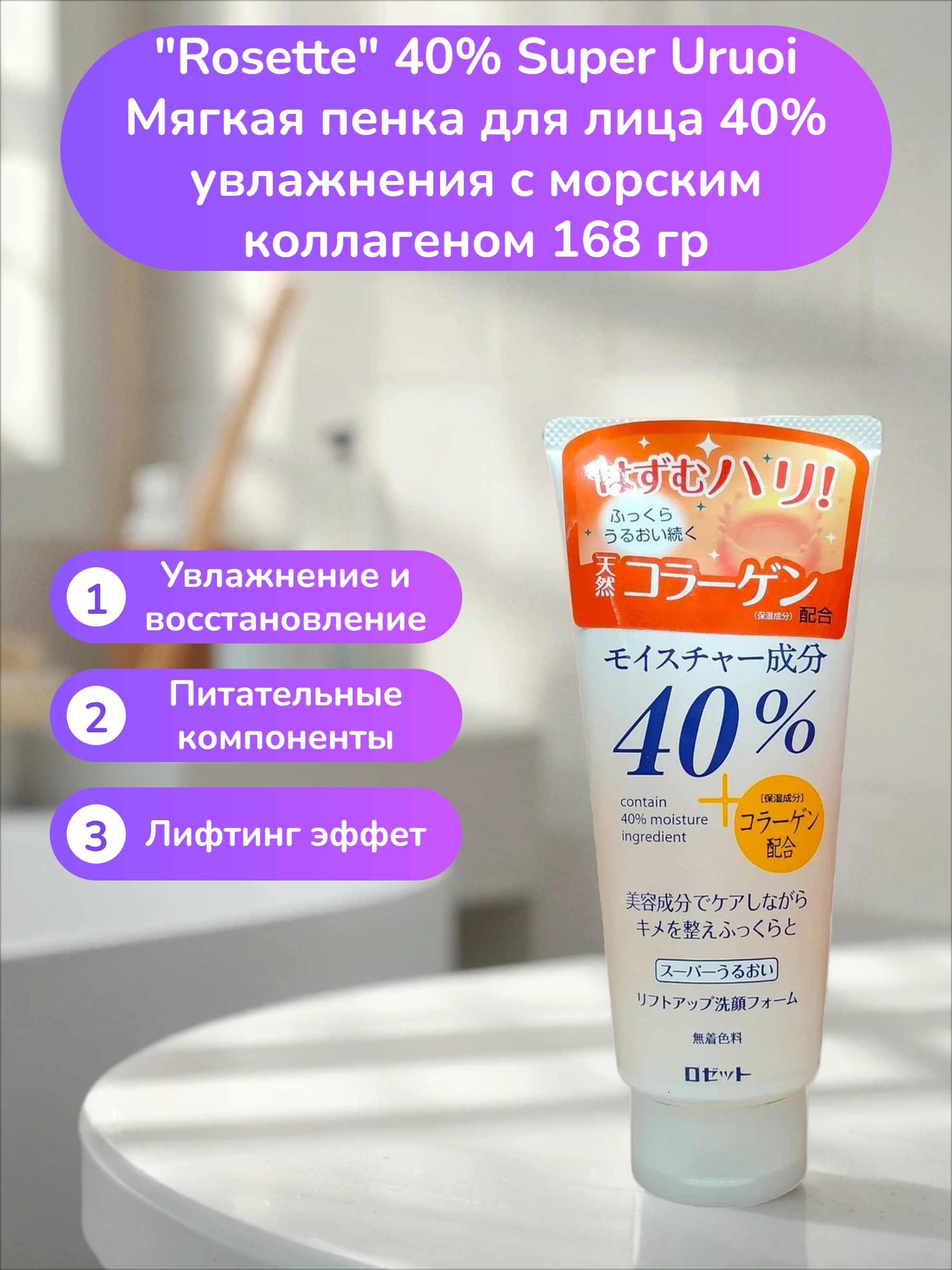 Rosette 40% Super Uruoi Мягкая пенка для лица 40% увлажнения с морским коллагеном 168 гр