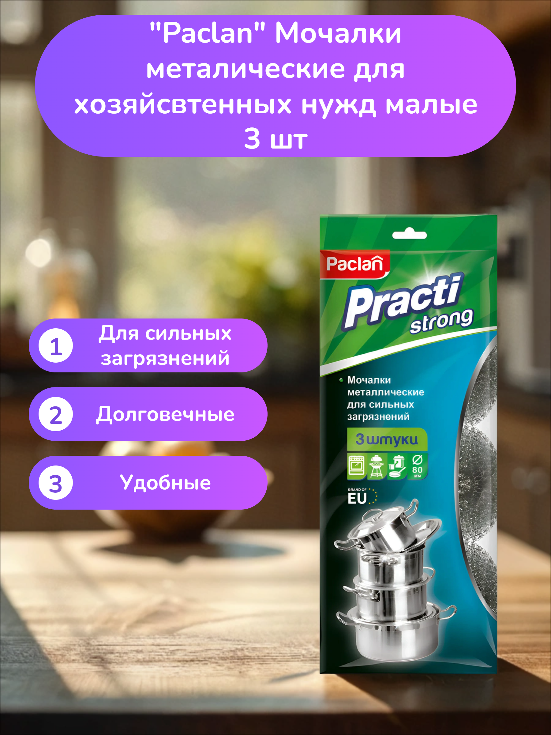 Paclan Practi Мочалки металические для хозяйсвтенных нужд малые 3 шт