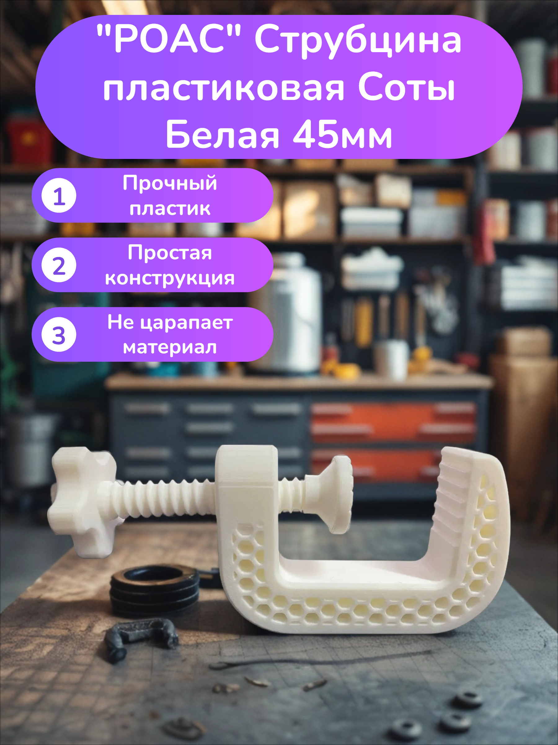 POAC Струбцина пластиковая Соты Белая