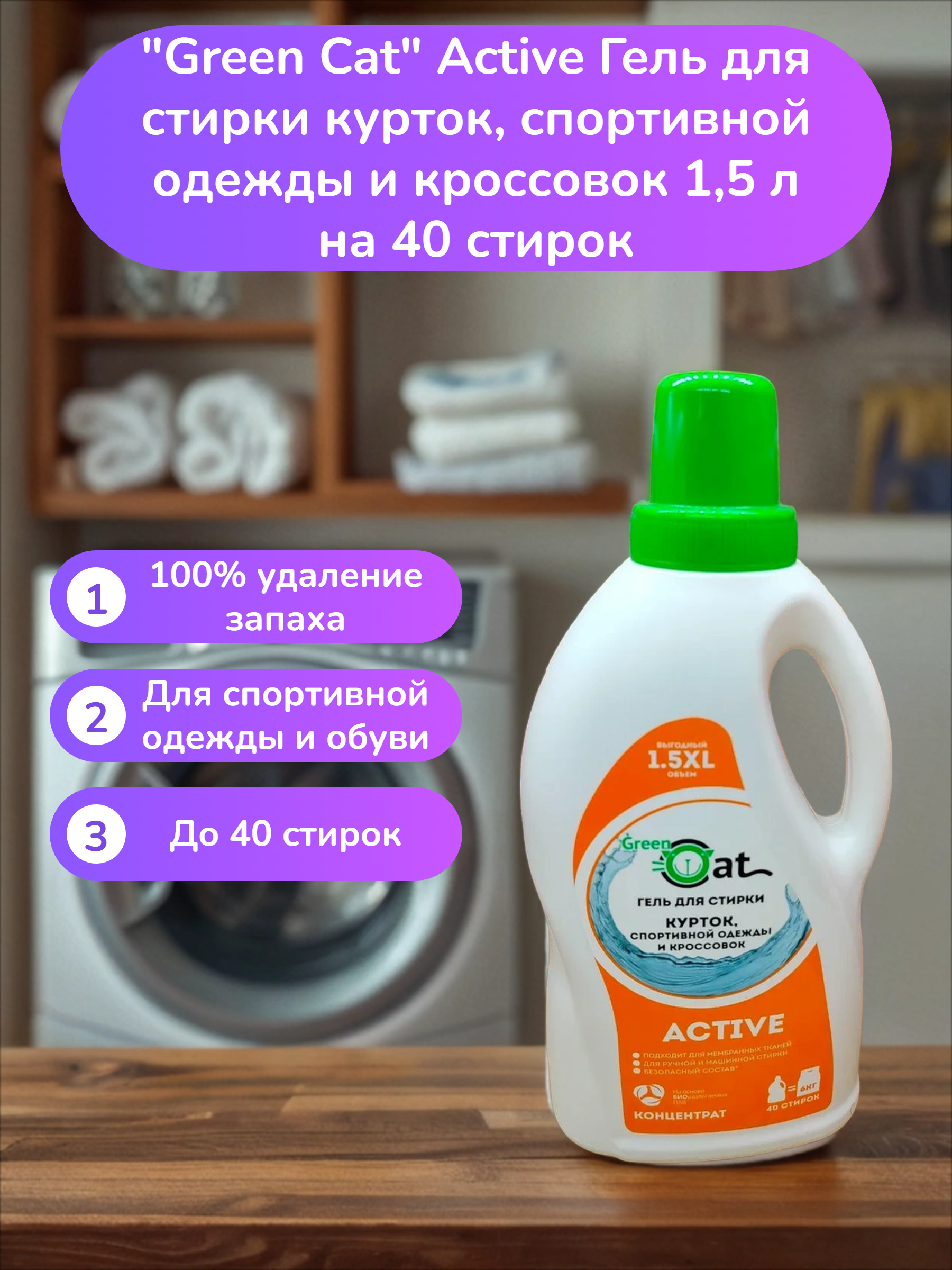 Green Cat Active Гель для стирки курток, спортивной одежды и кроссовок 1,5 л на 40 стирок