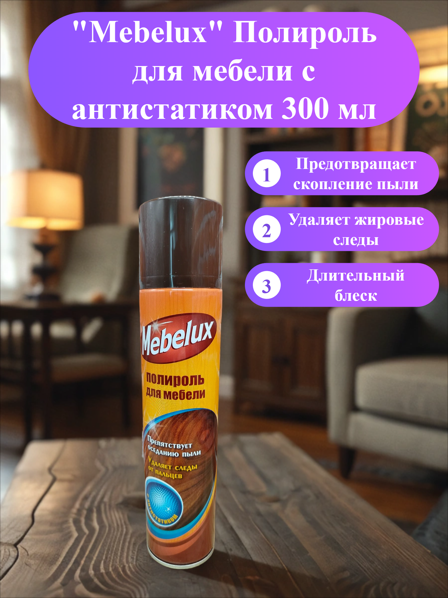 Mebelux Полироль для мебели с антистатиком 300 мл