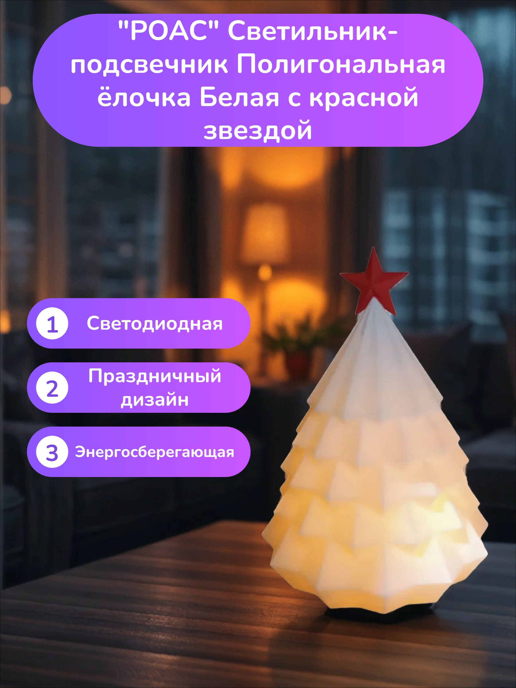 POAC Светильник-подсвечник Полигональная ёлочка Белая с красной звездой