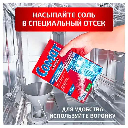 Somat Соль для посудомоечных машин 1,5 кг