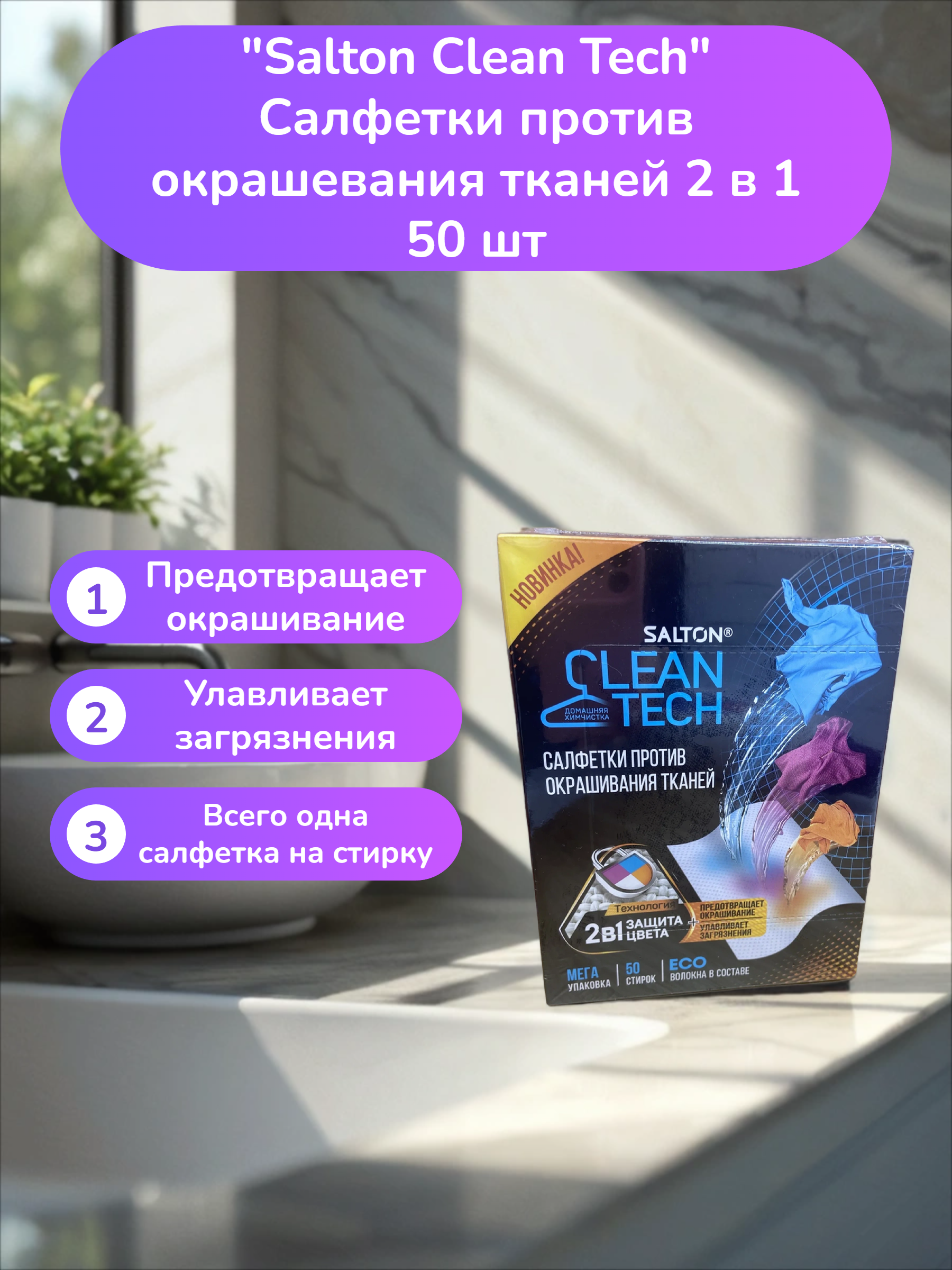 Salton Clean Tech Салфетки против окрашевания тканей 2 в 1 50 шт