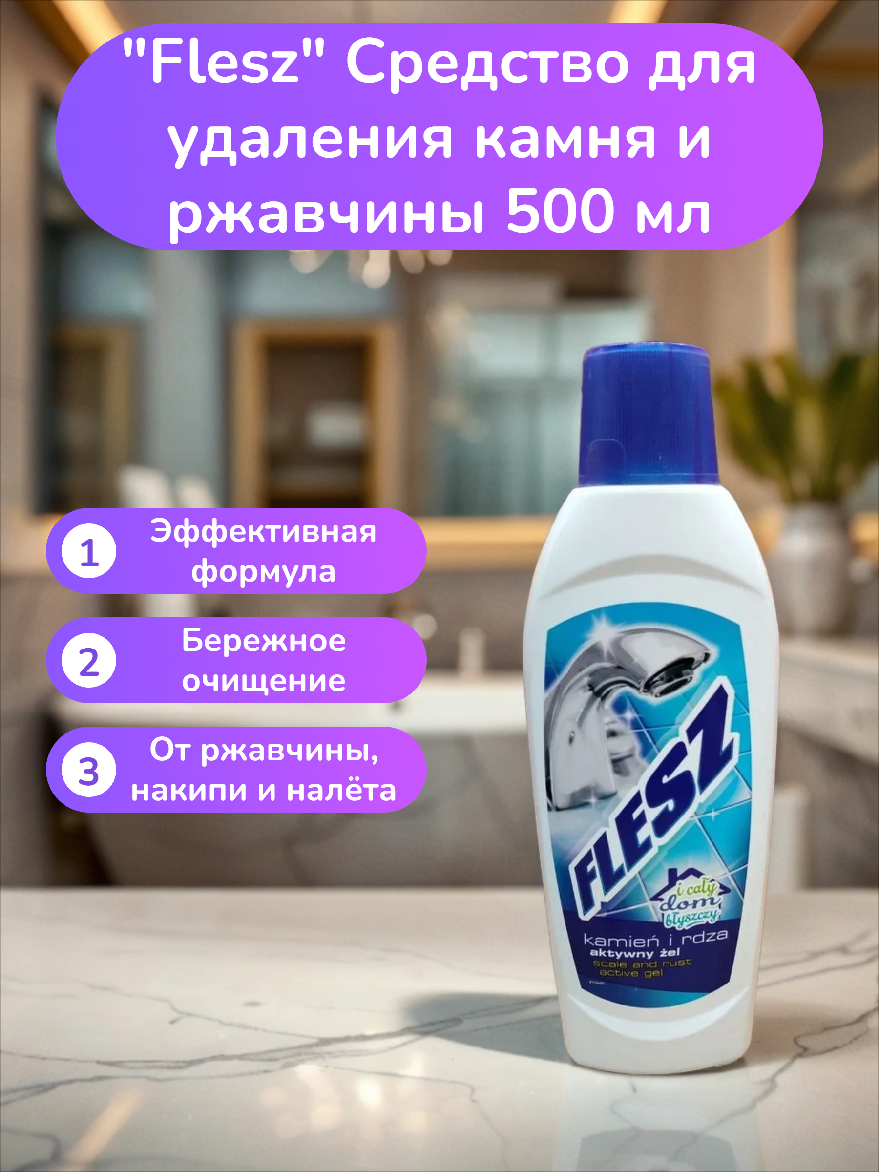 Flesz Средство для удаления камня и ржавчины 500 мл