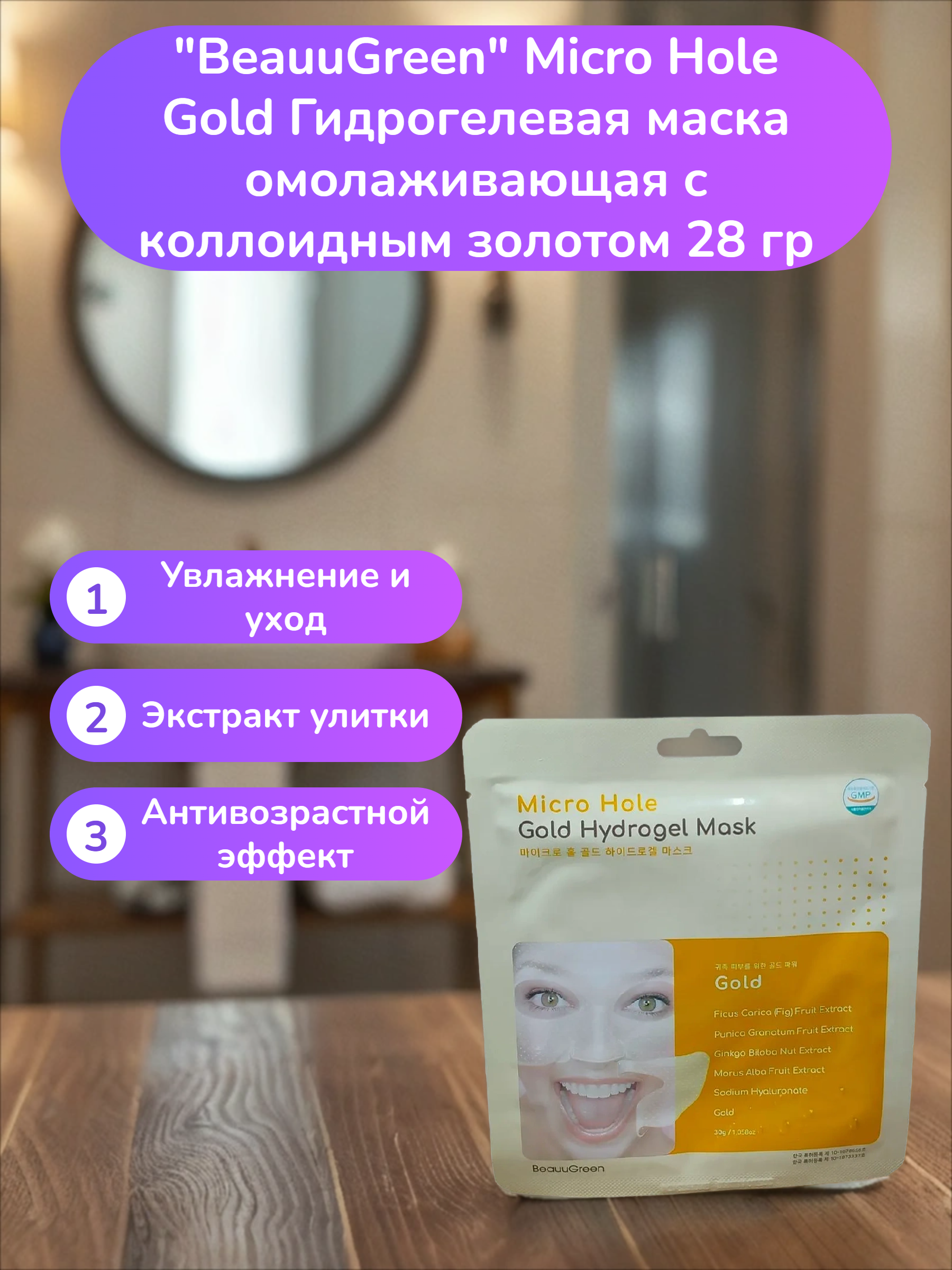 BeauuGreen Micro Hole Gold Гидрогелевая маска омолаживающая с коллоидным золотом 28 гр