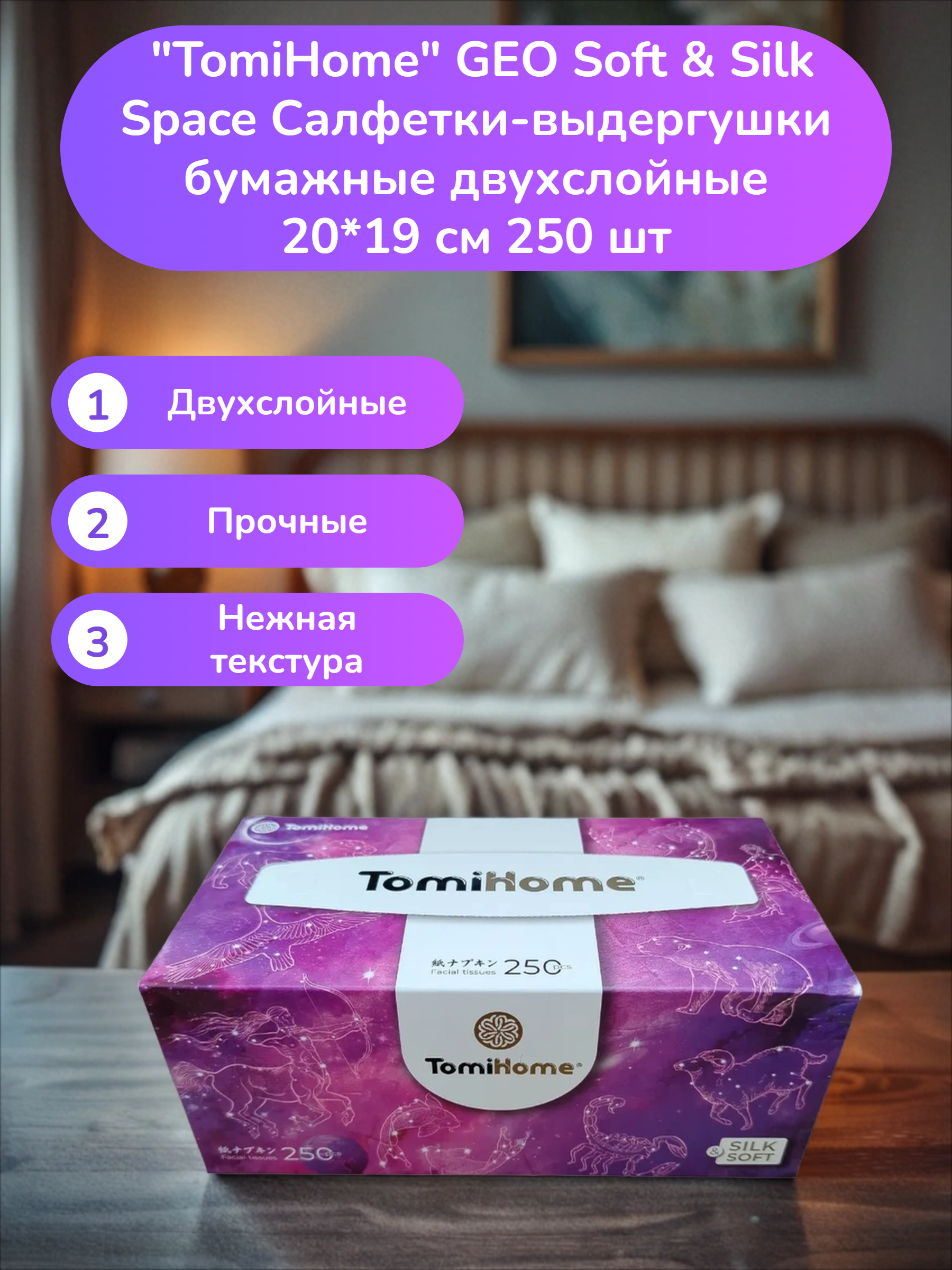 TomiHome GEO Soft & Silk Space Салфетки-выдергушки бумажные двухслойные 20*19 см 250 шт