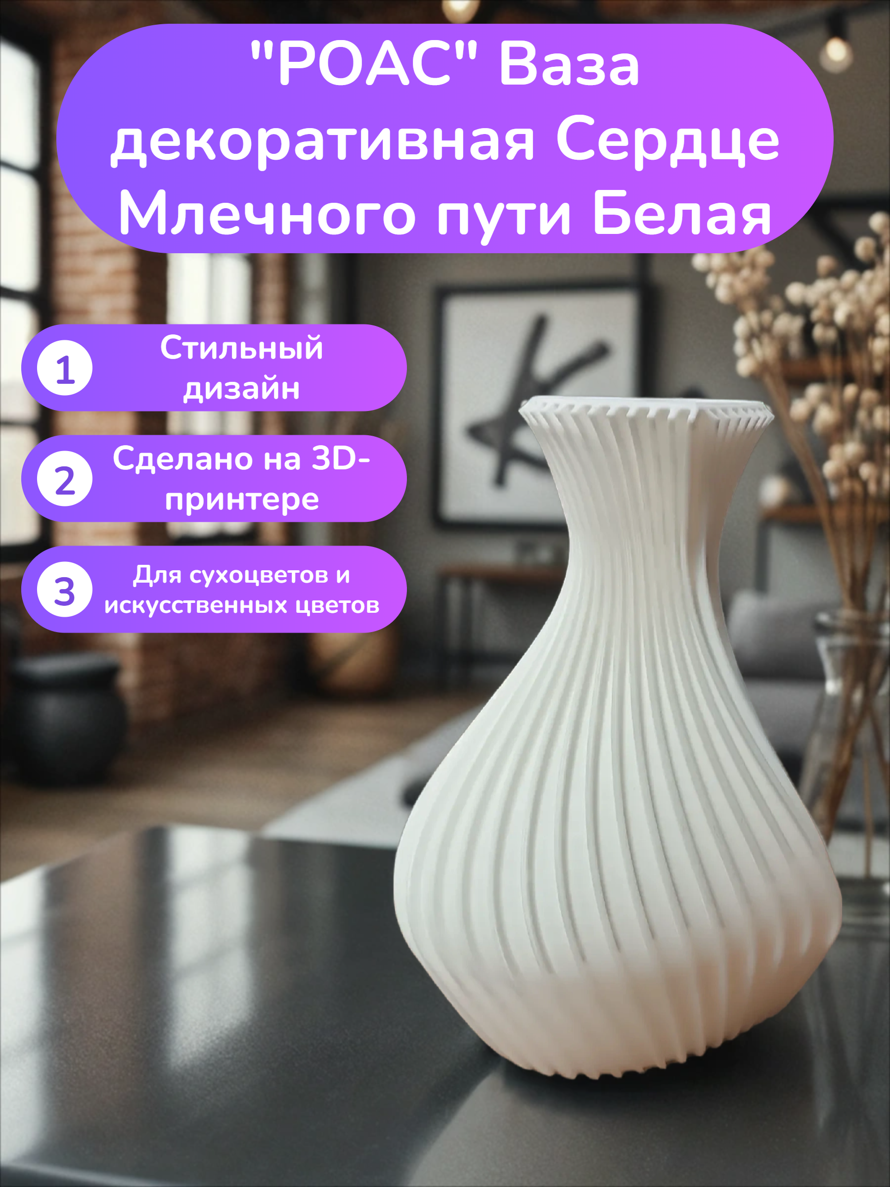 POAC Ваза декоративная Сердце Млечного пути Белая