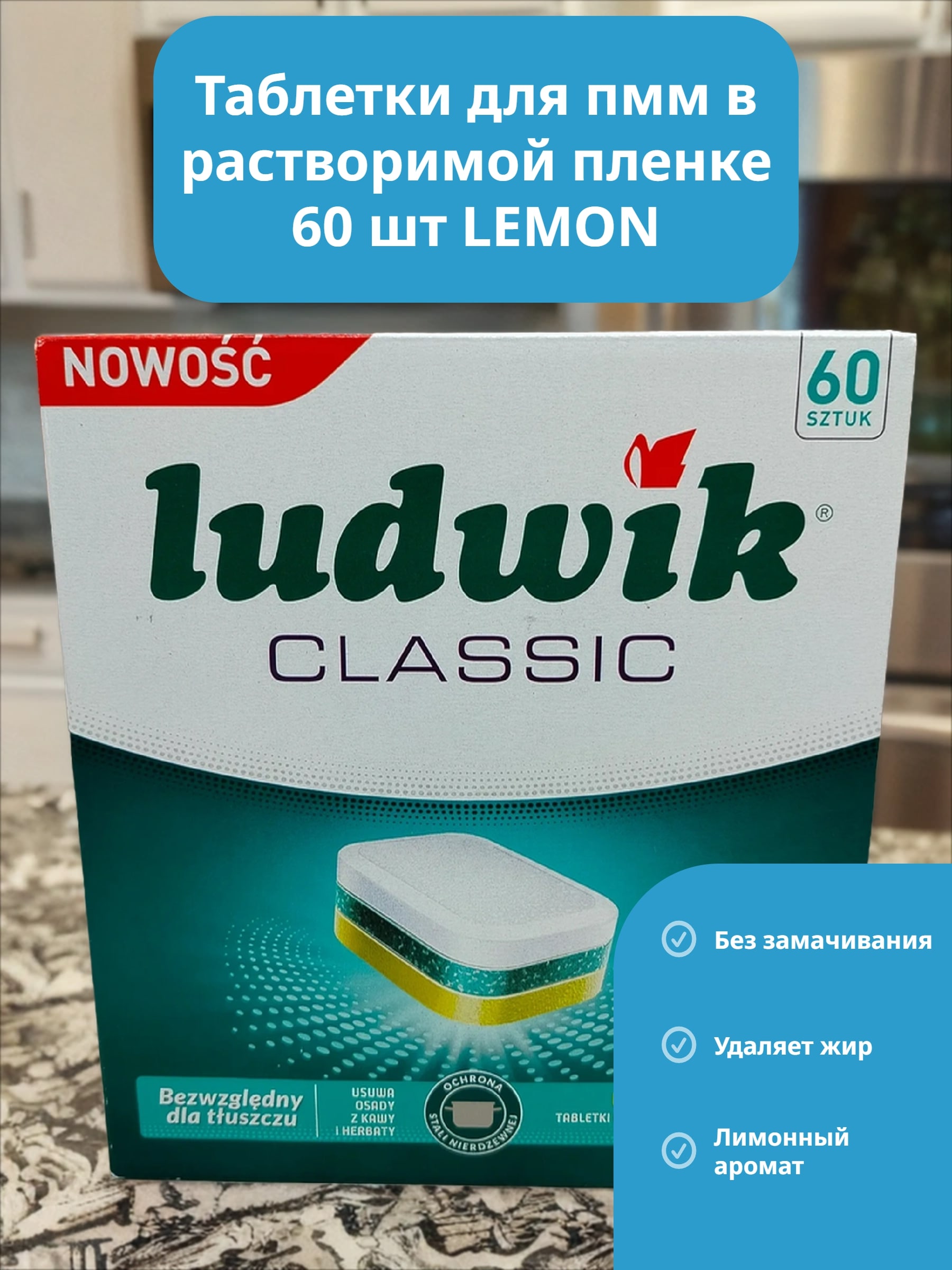 Ludwik Classic Active Oxy Power Таблетки для посудомоечных машин запах лимона 60 шт