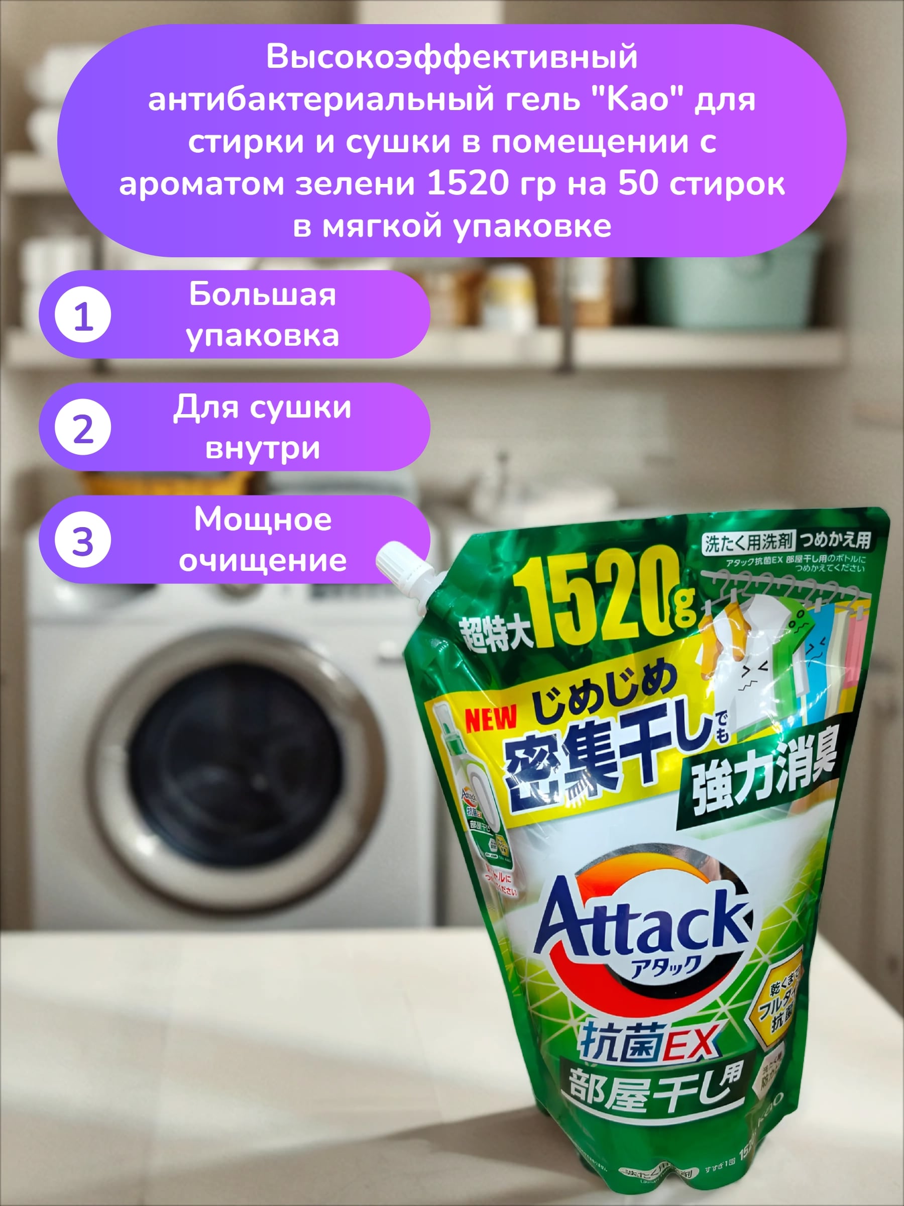 Kao Attack EX Gel Высокоэффективный антибактериальный гель для стирки и сушки в помещении с ароматом зелени 1520 гр на 50 стирок в мягкой упаковке