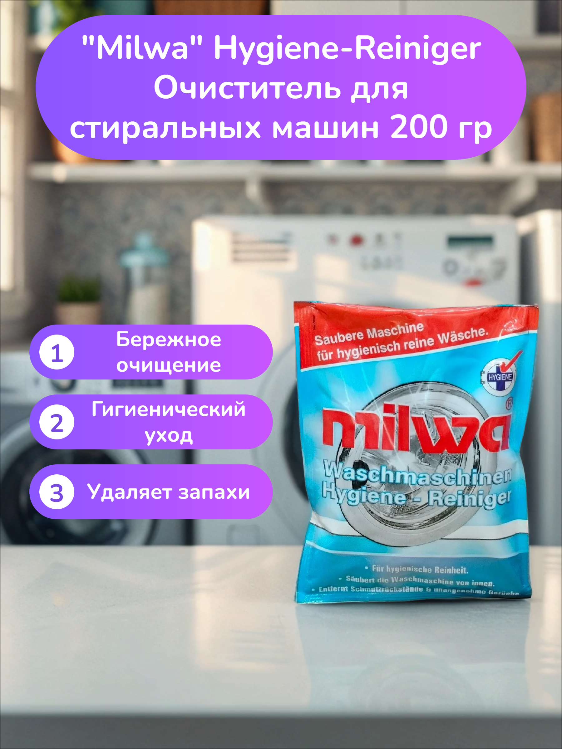 Milwa Hygiene-Reiniger Очиститель для стиральных машин 200 гр