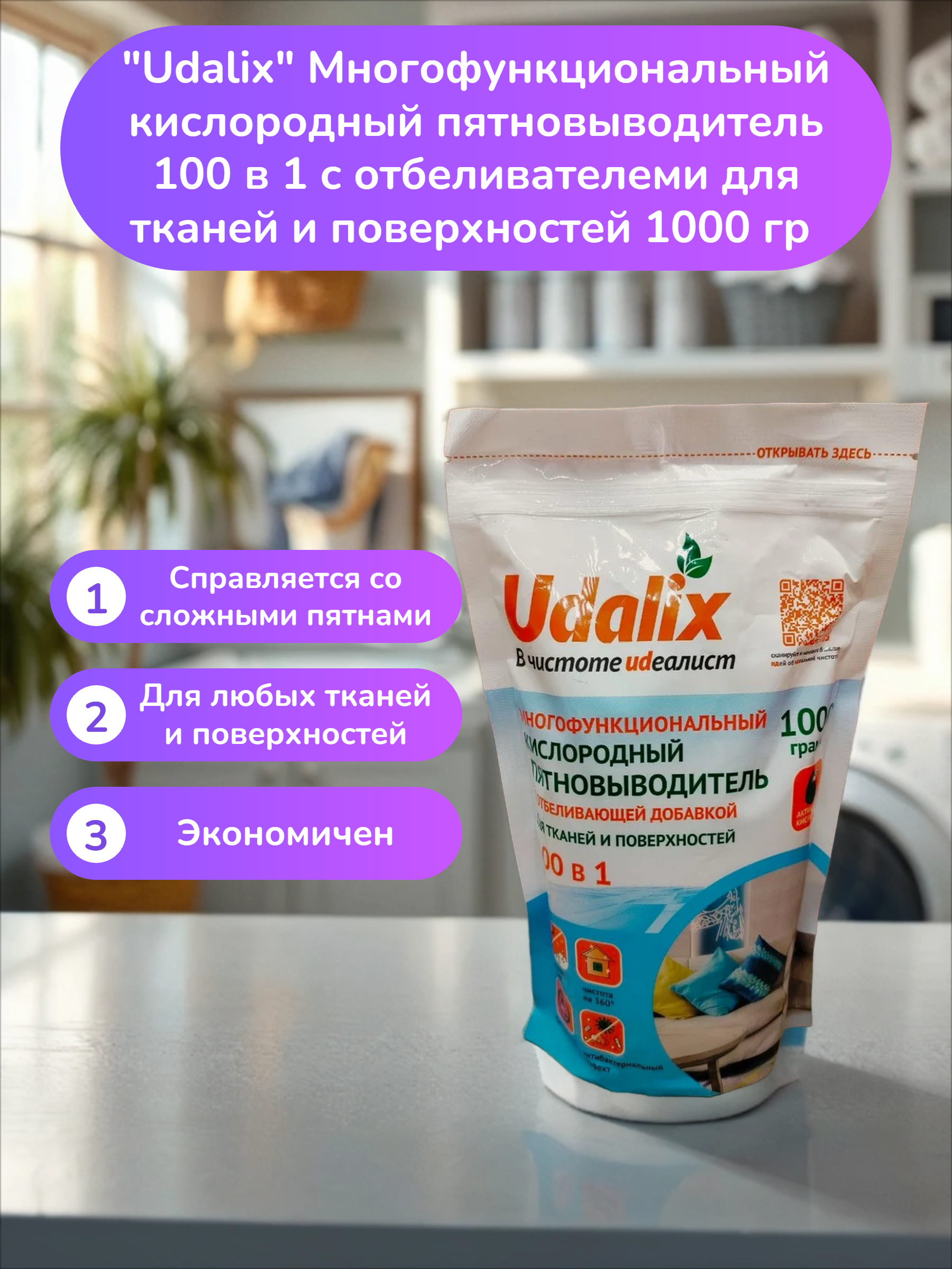 Udalix Многофункциональный кислородный пятновыводитель 100 в 1 с отбеливателеми для тканей и поверхностей 1000 гр