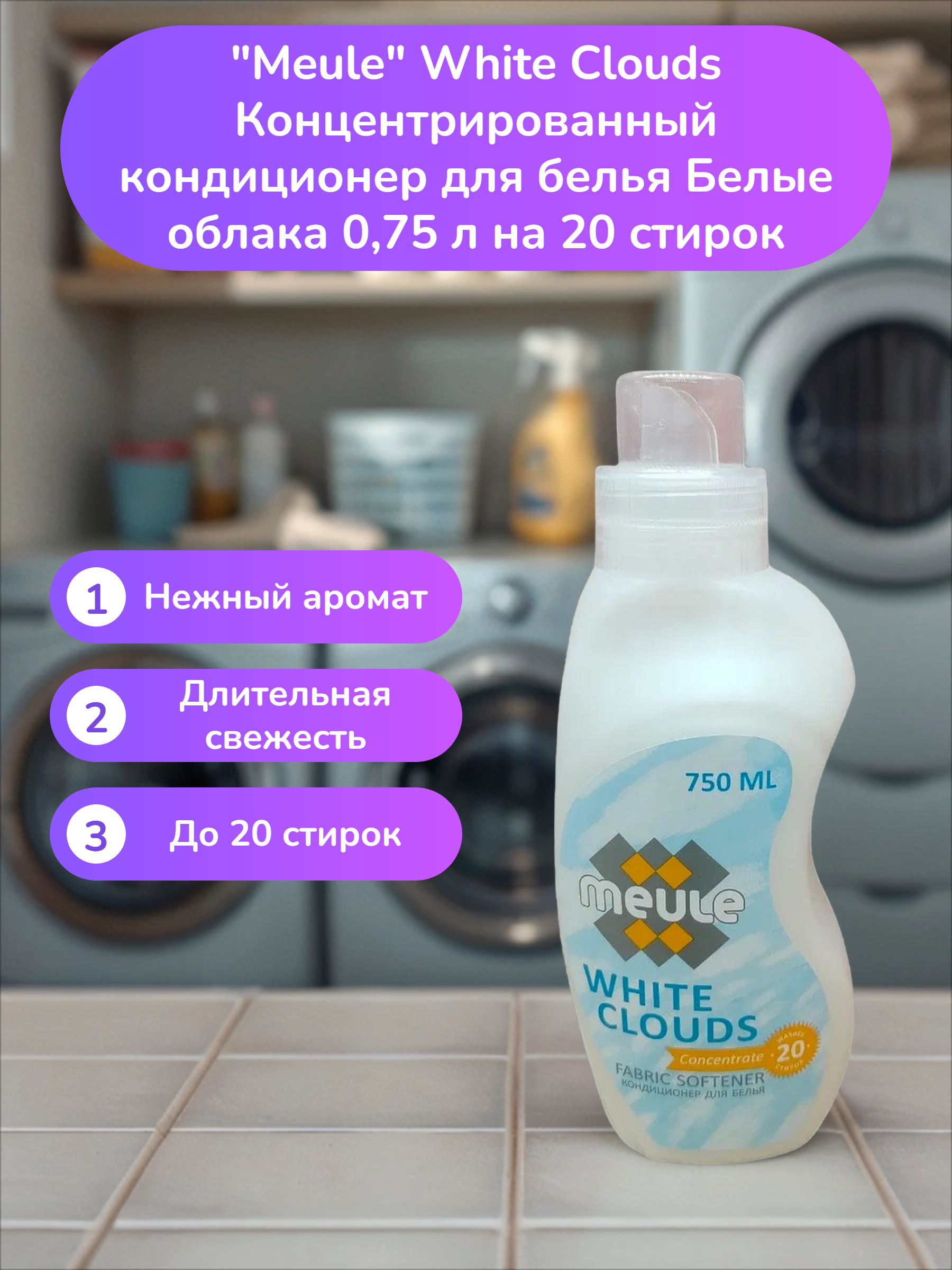 Meule White Clouds Концентрированный кондиционер для белья Белые облака 0,75 л на 20 стирок