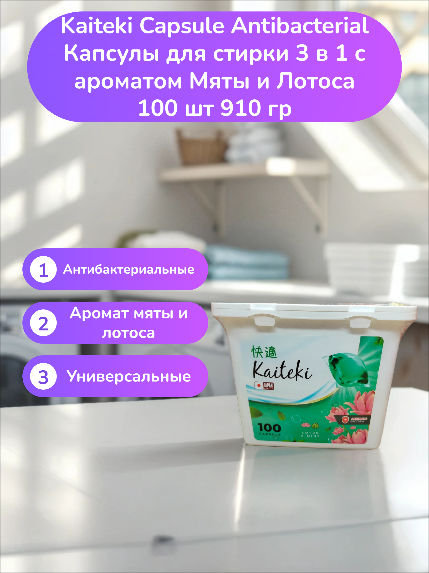 Kaiteki Capsule Antibacterial Капсулы для стирки 3 в 1 с ароматом Мяты и Лотоса 100 шт 910 гр