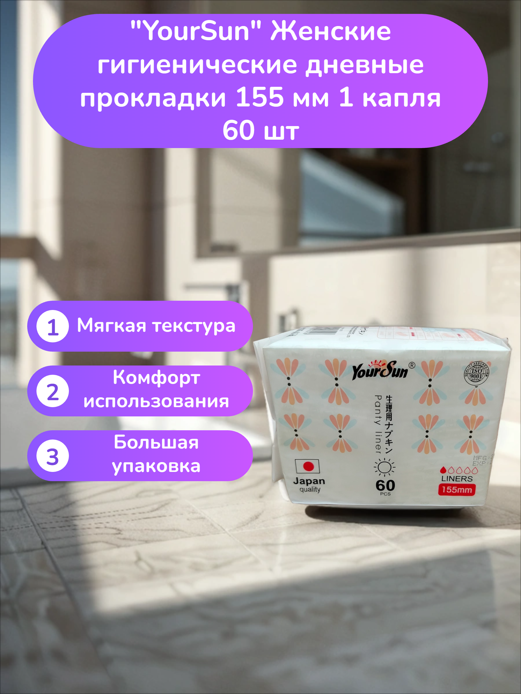 YourSun Женские гигиенические дневные прокладки 155 мм 1 капля 60 шт
