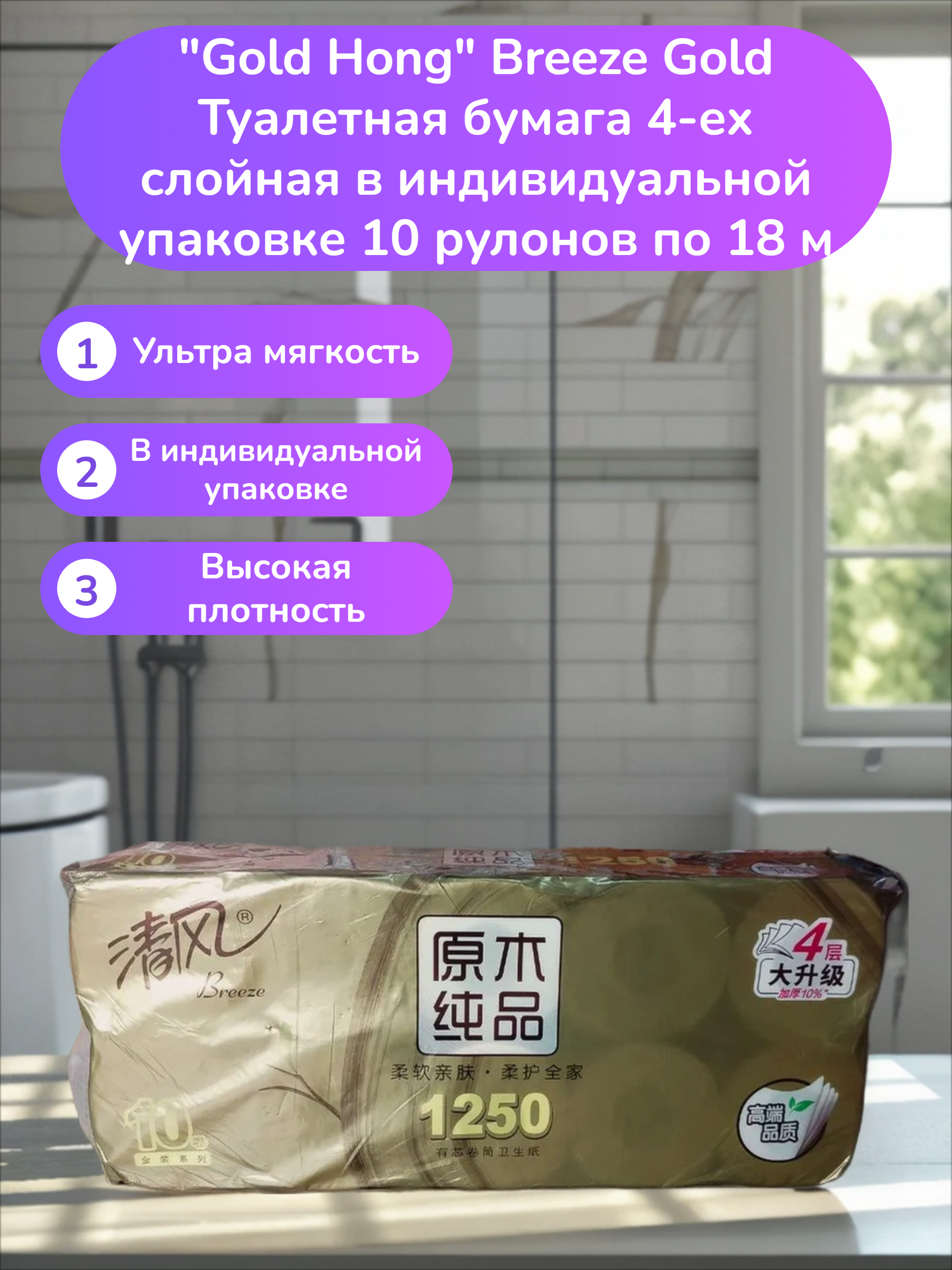 Gold Hong Breeze Gold Туалетная бумага 4-ех слойная в индивидуальной упаковке 10 рулонов по 18 м