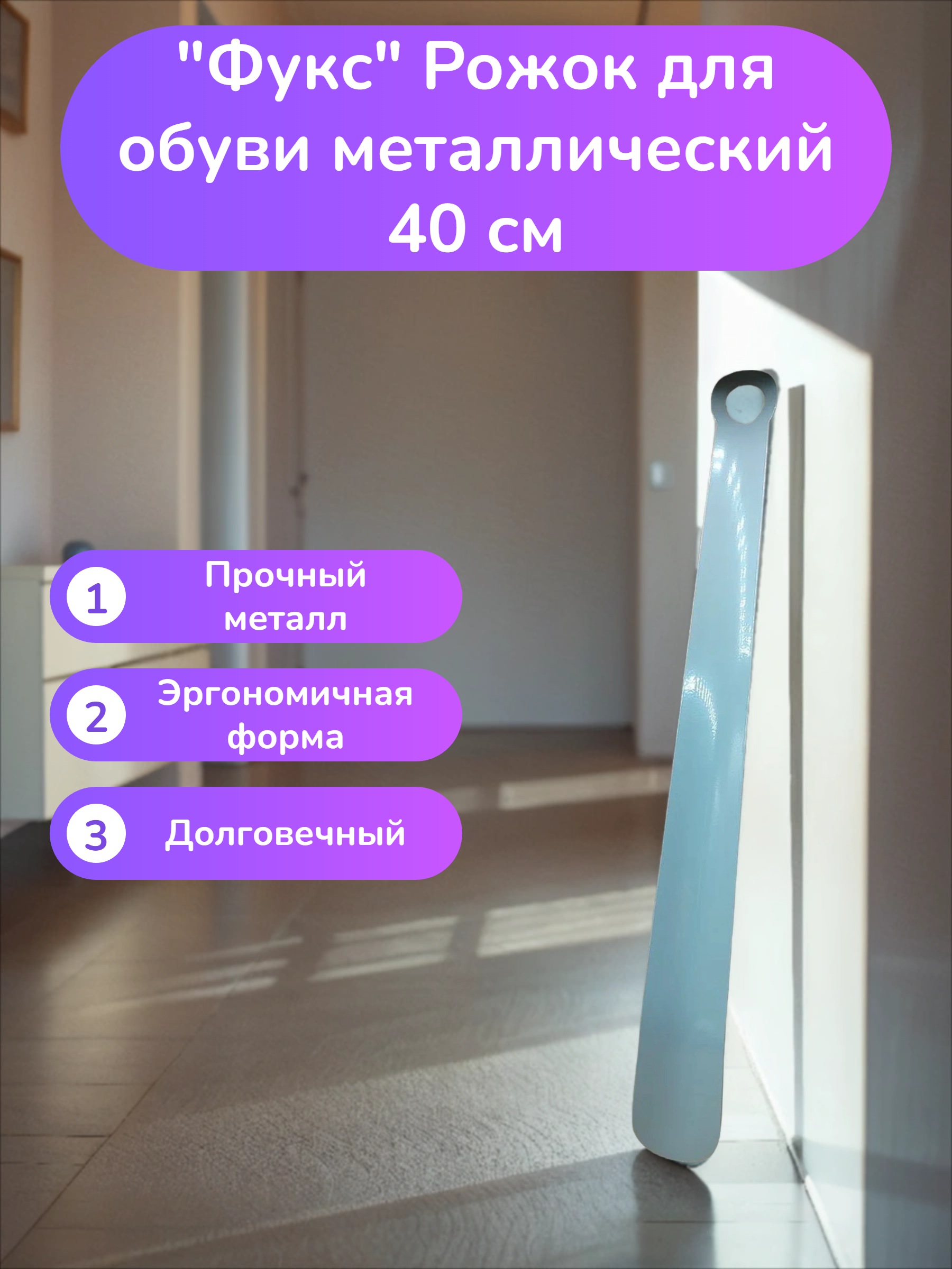 Фукс Рожок для обуви металлический 40 см