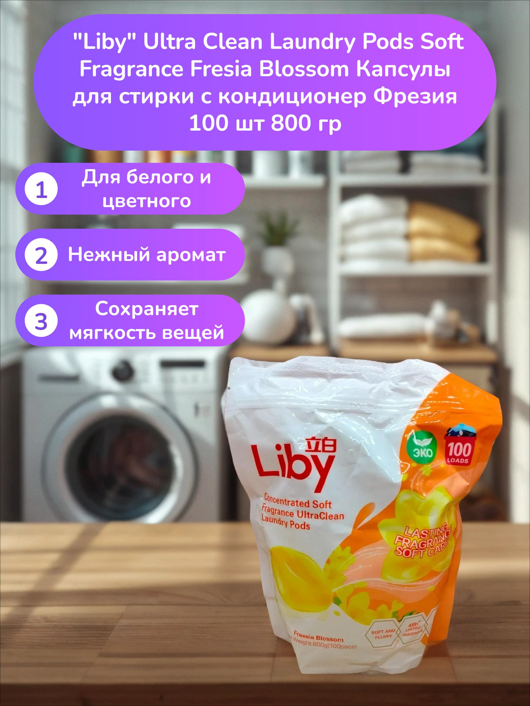 Liby Ultra Clean Laundry Pods Soft Fragrance Fresia Blossom Капсулы для стирки с кондиционер Фрезия 100 шт 800 гр