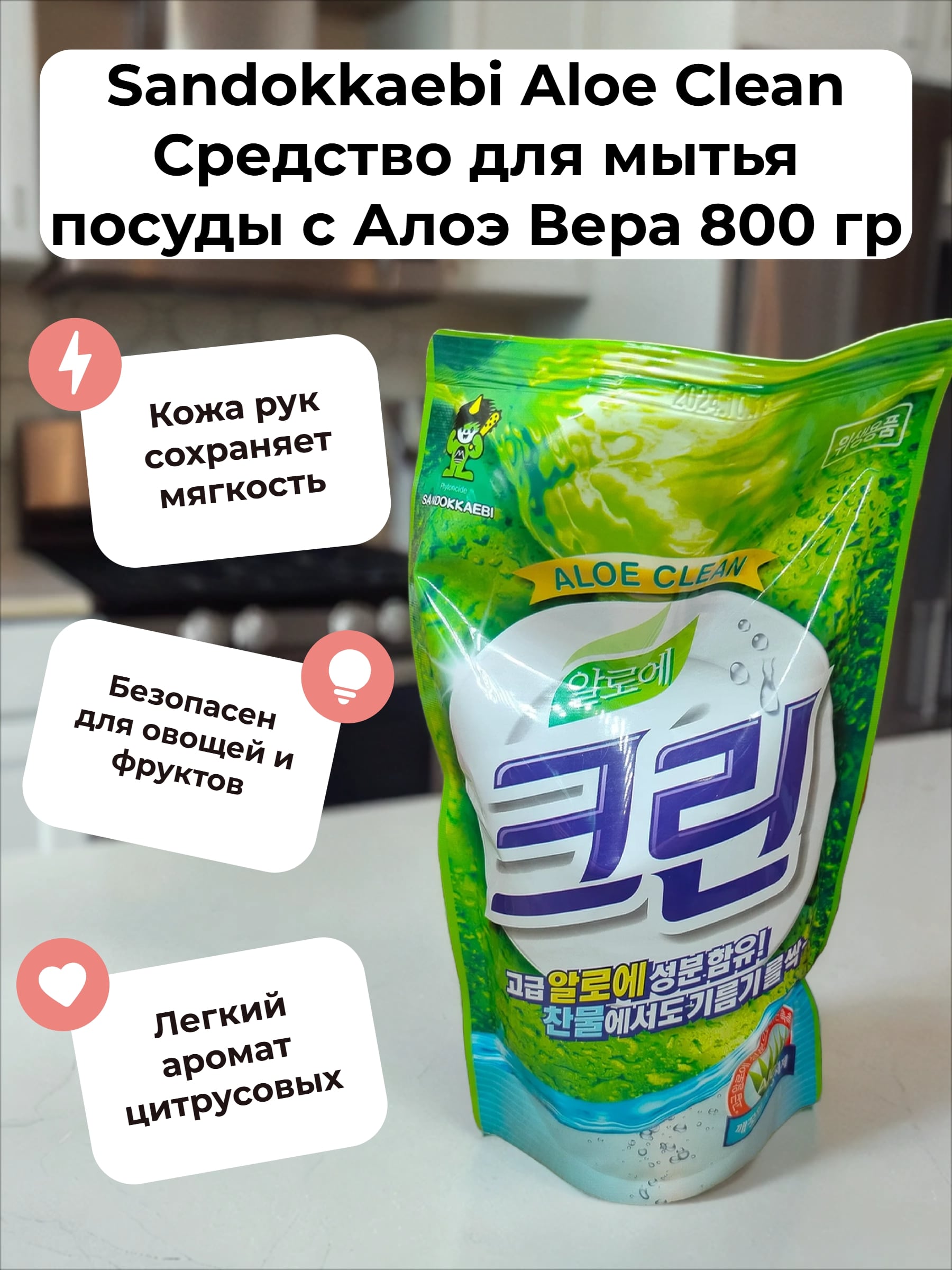 Sandokkaebi Aloe Clean Средство для мытья посуды с Алоэ Вера 800 гр запасной блок