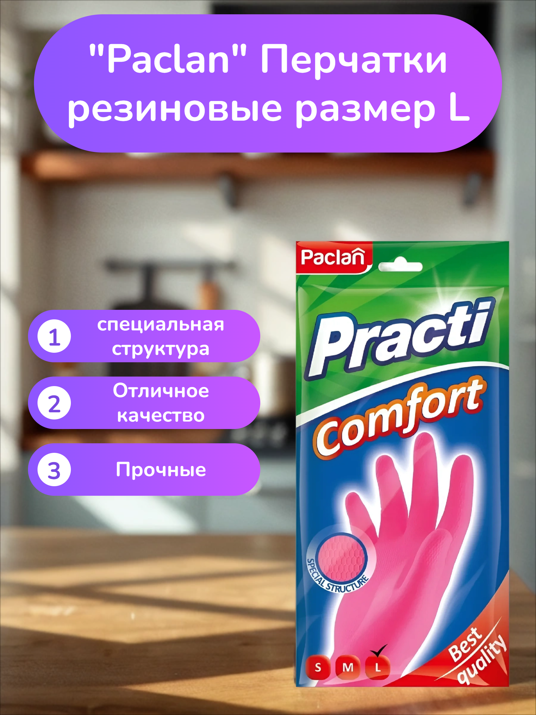Paclan Practi Comfort Перчатки резиновые размер L