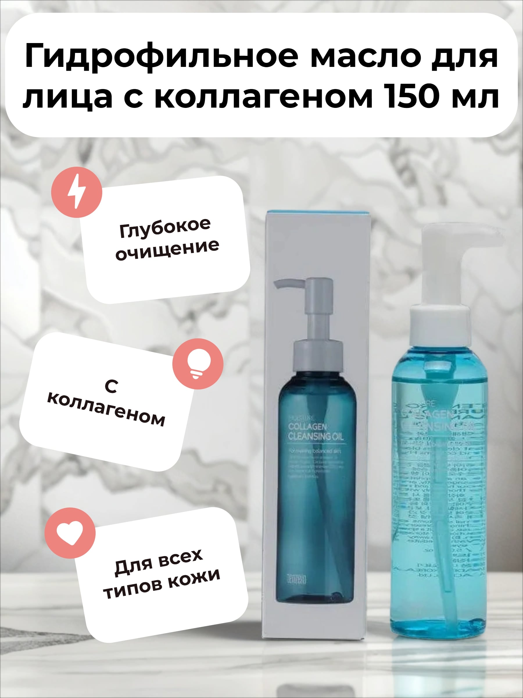 Tenzero Cleansing Oil Moisture Collagen Гидрофильное масло для лица увлажняющее с коллагеном 150 мл