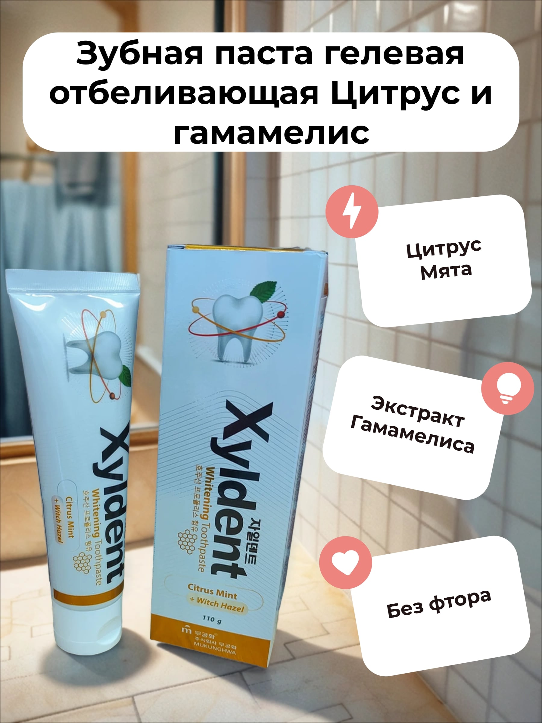 Mukunghwa Xyldent Whitening Citrus Mint + Witch Hazel Зубная паста гелевая отбеливающая Цитрус и гамамелис 110 гр