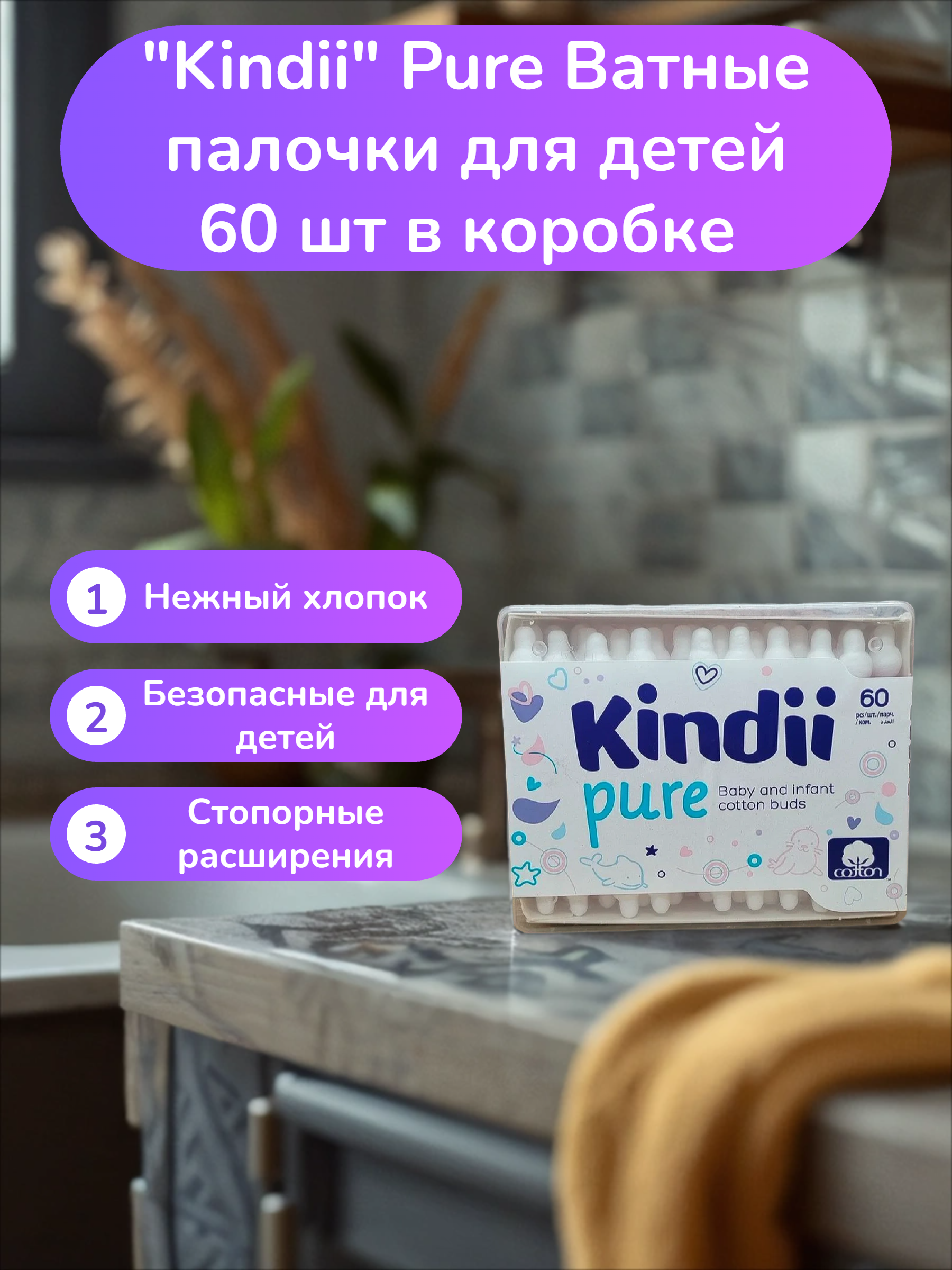 Kindii Pure Ватные палочки для детей 60 шт в коробке