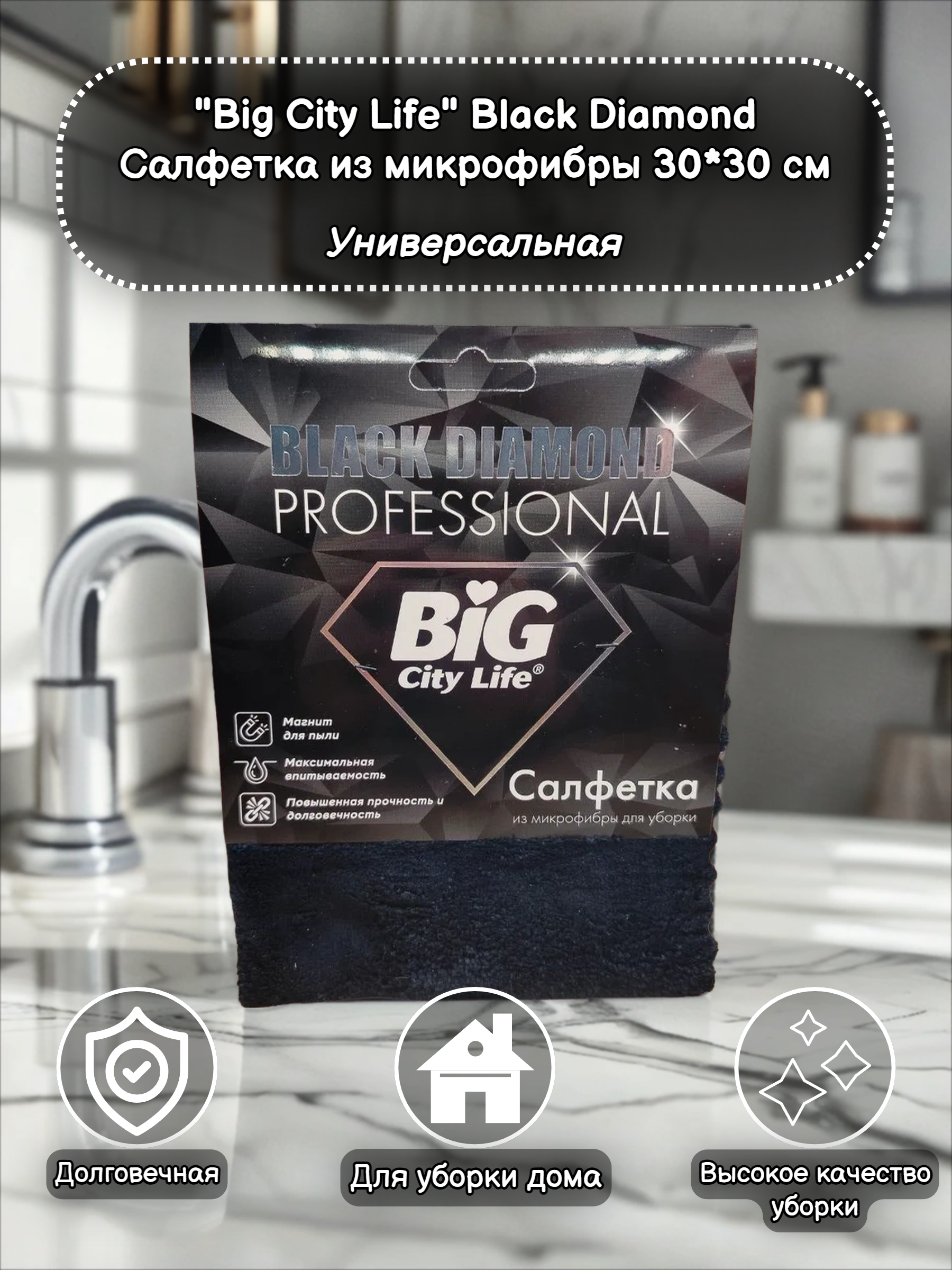 Big City Life Black Diamond Салфетка из микрофибры 30*30 см