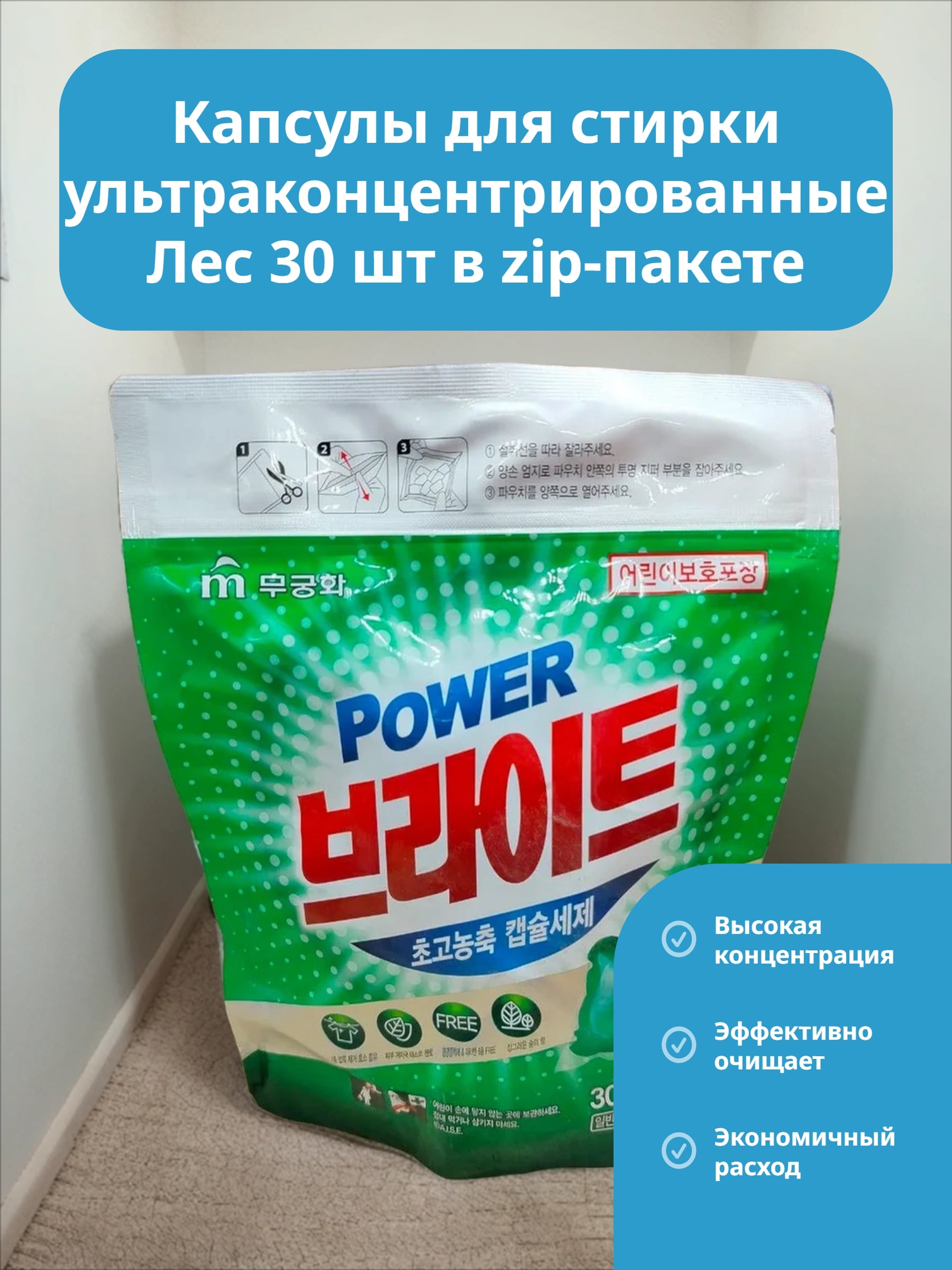 Mukunghwa Power Bright Ultra-Concentrated Capsules Капсулы для стирки ультраконцентрированные Лес 30 шт в zip-пакете