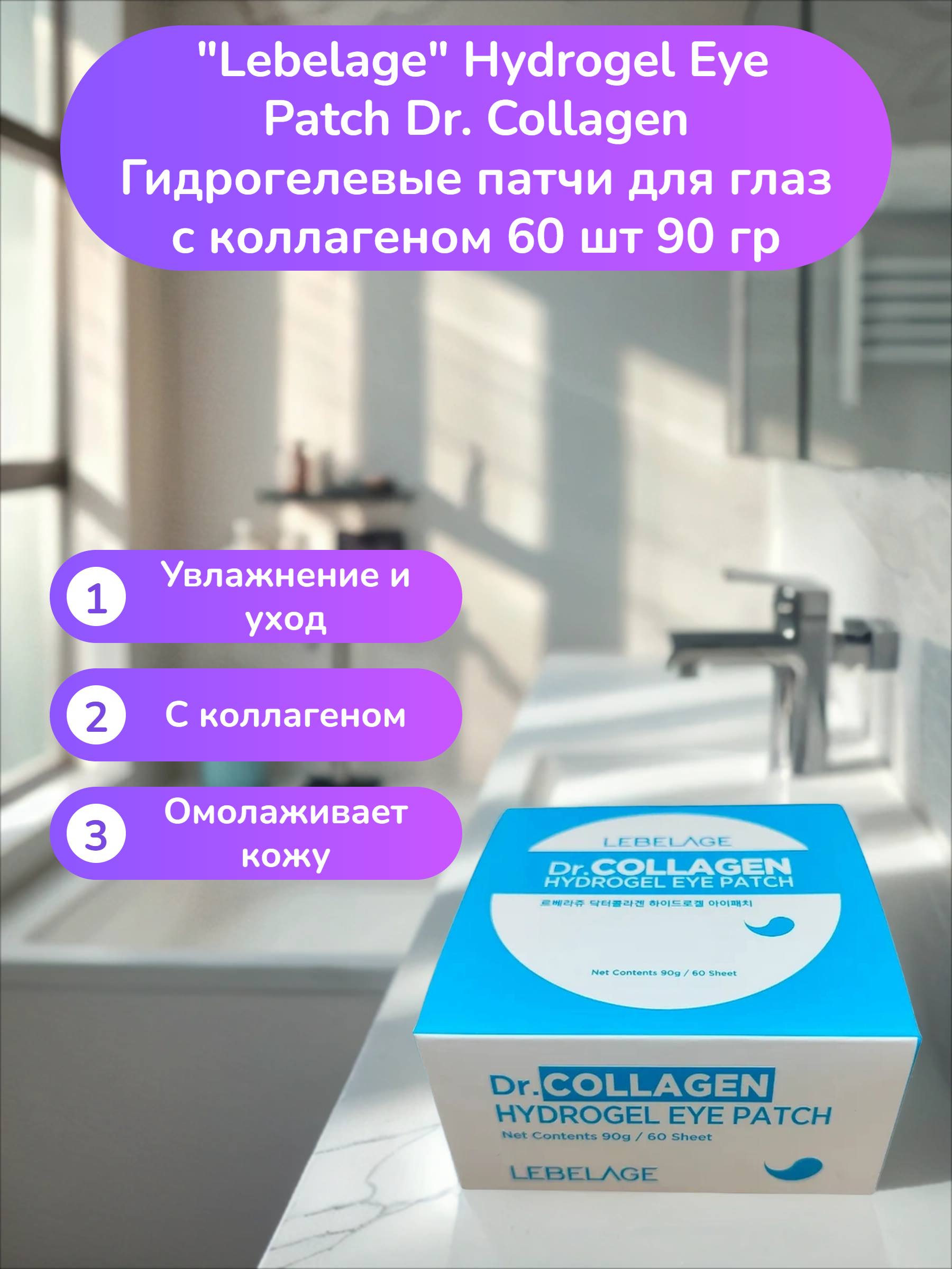 Lebelage Hydrogel Eye Patch Dr. Collagen Гидрогелевые патчи для глаз с коллагеном 60 шт 90 гр