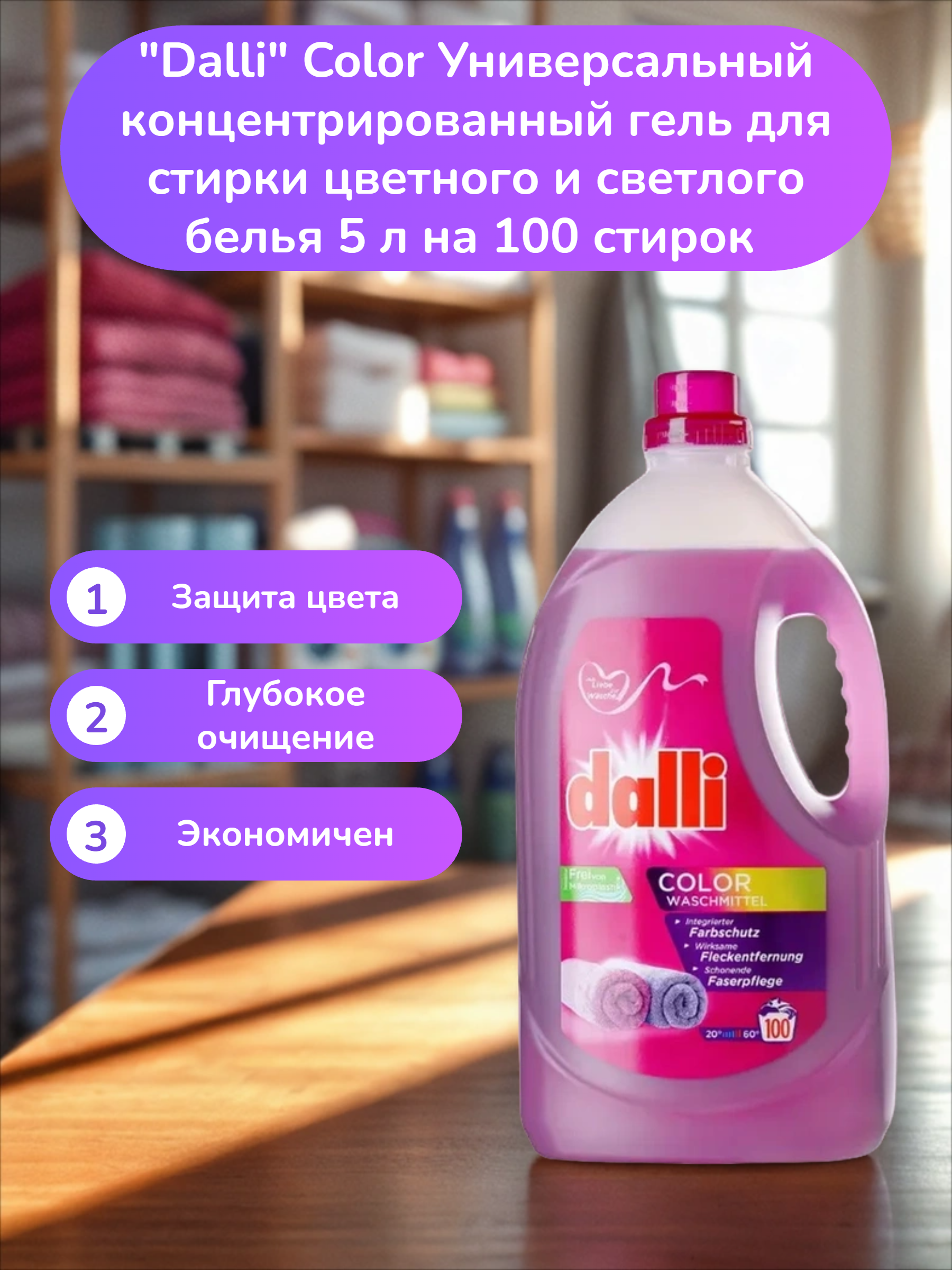 Dalli Color Универсальный концентрированный гель для стирки цветного и светлого белья 5 л на 100 стирок