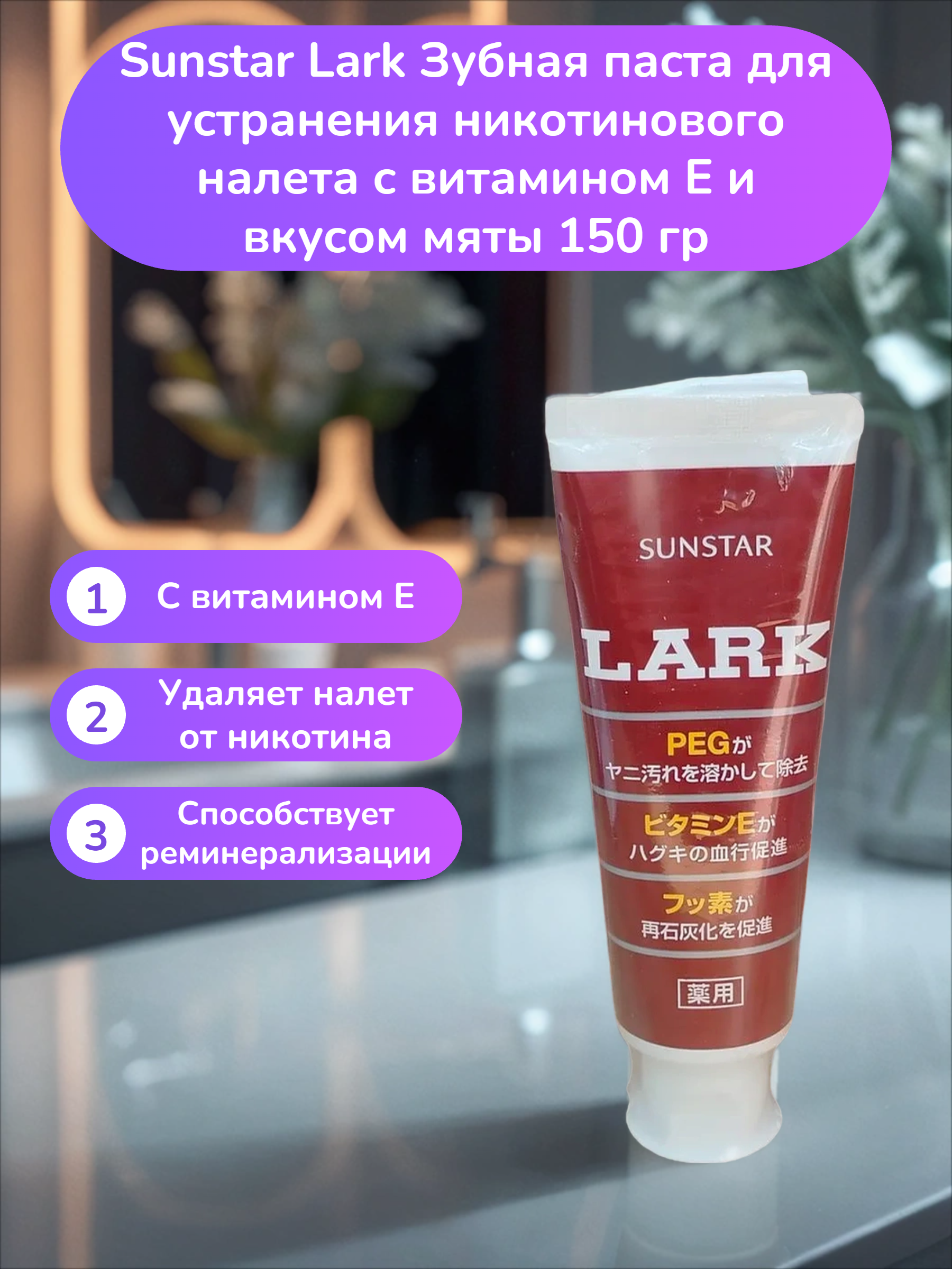 Sunstar Lark Зубная паста для устранения никотинового налета с витамином Е и вкусом мяты 150 гр