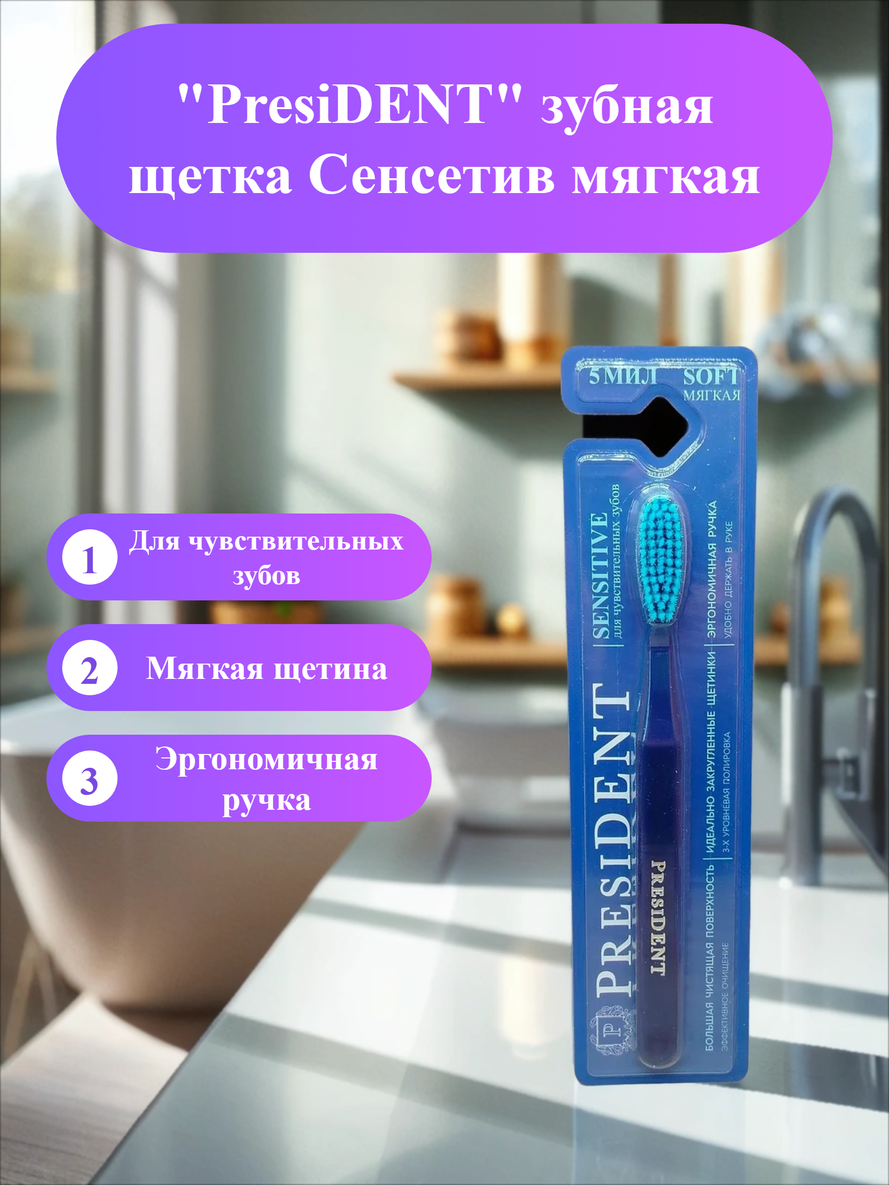 PresiDENT зубная щетка Сенсетив мягкая