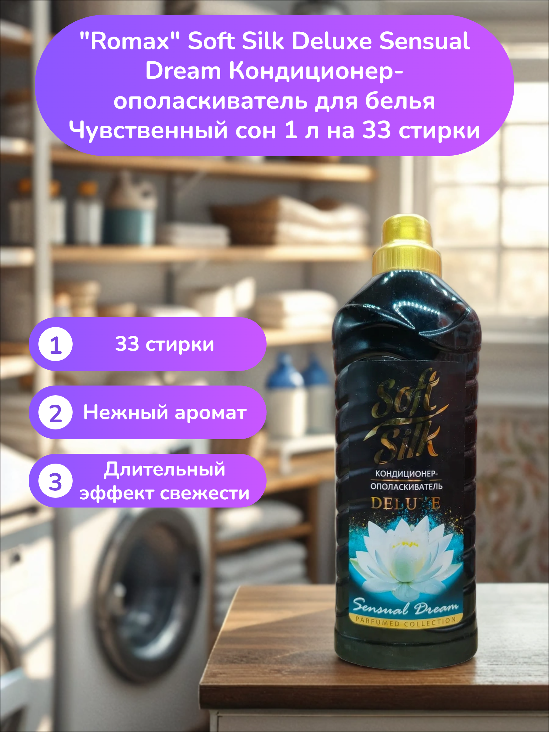 Romax Soft Silk Deluxe Sensual Dream Кондиционер-ополаскиватель для белья Чувственный сон 1 л на 33 стирки