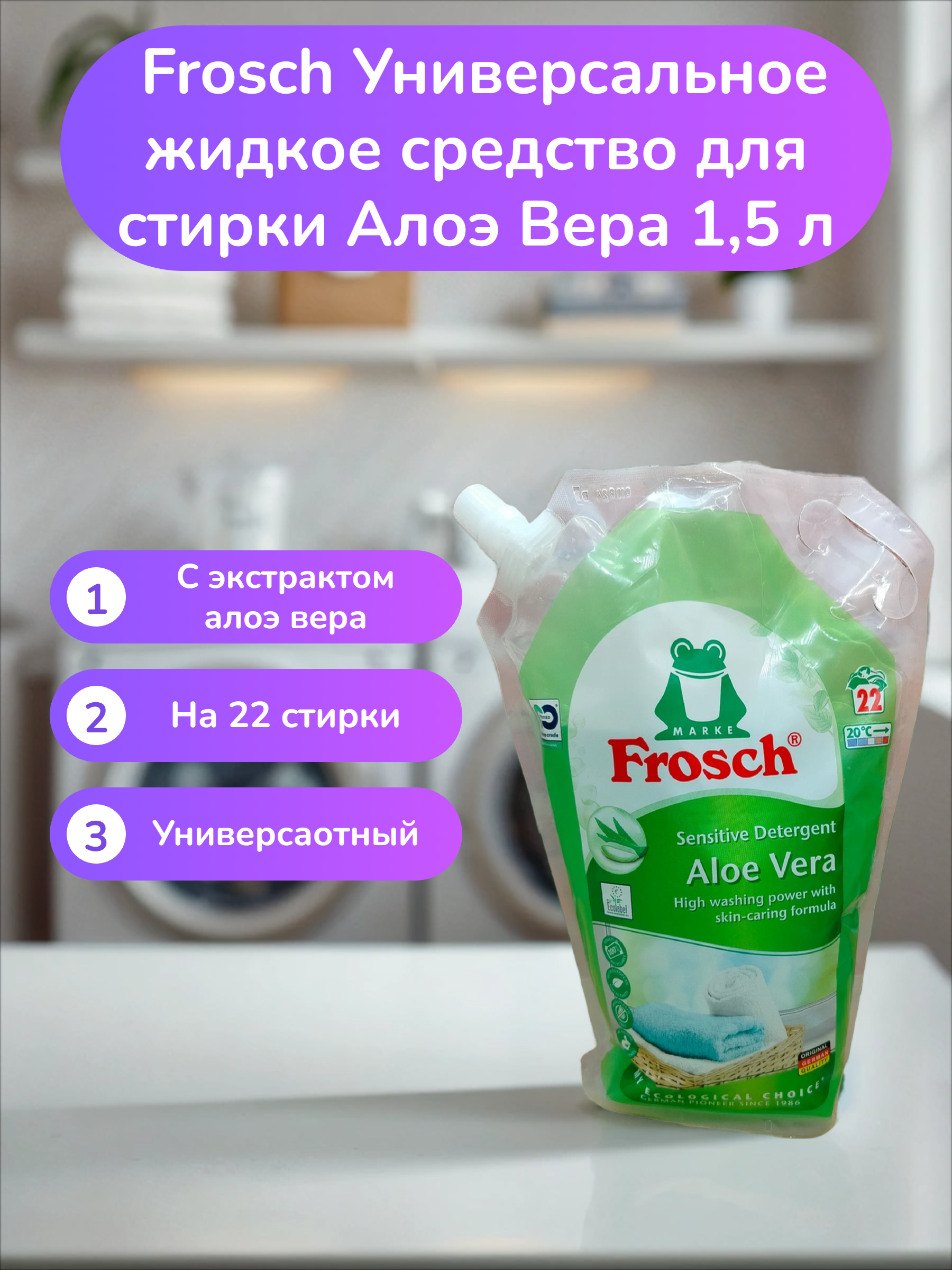Frosch Универсальное жидкое средство для стирки Алоэ Вера 1,5 л