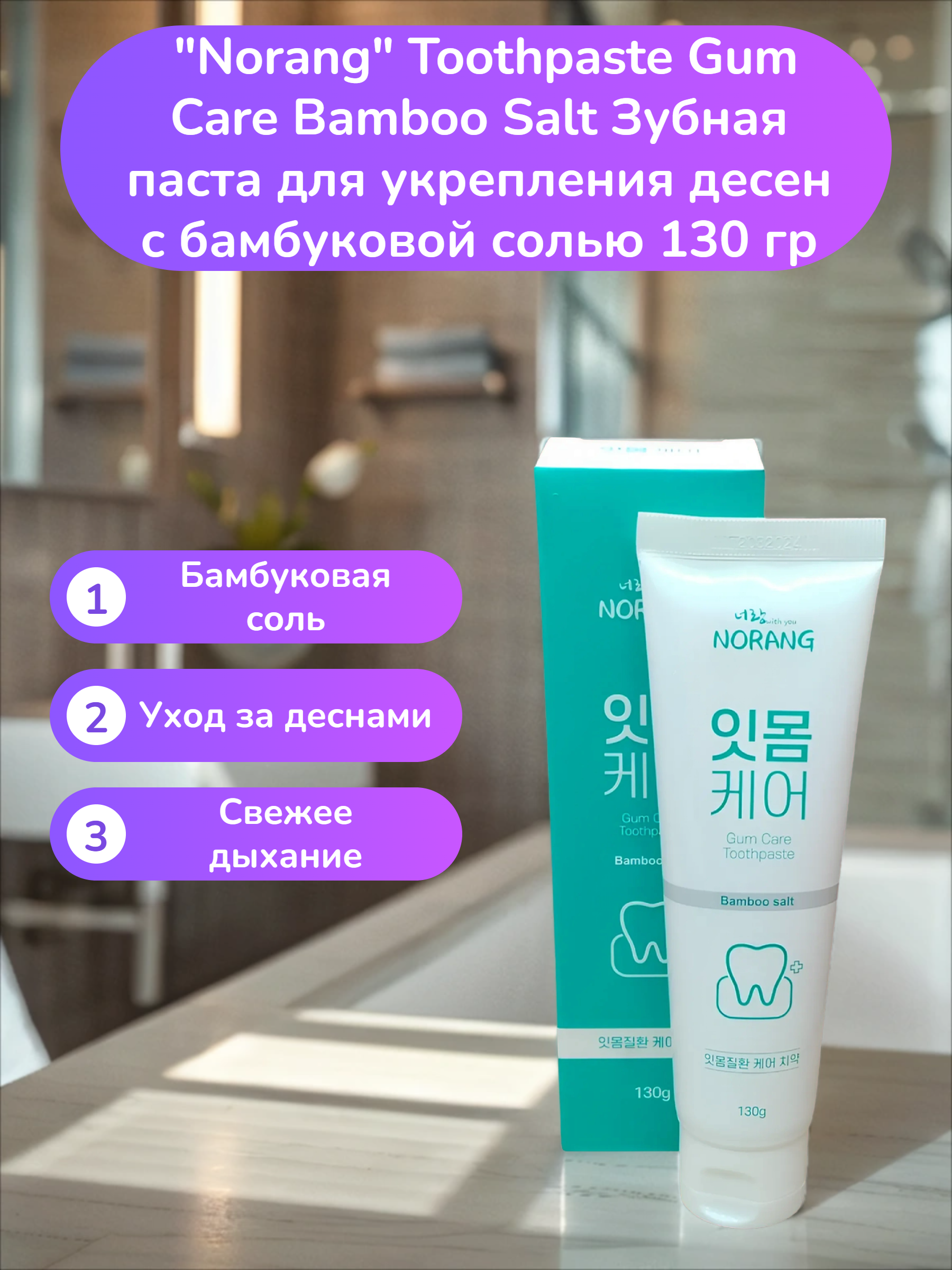 Norang Toothpaste Gum Care Bamboo Salt Зубная паста для укрепления десен с бамбуковой солью 130 гр