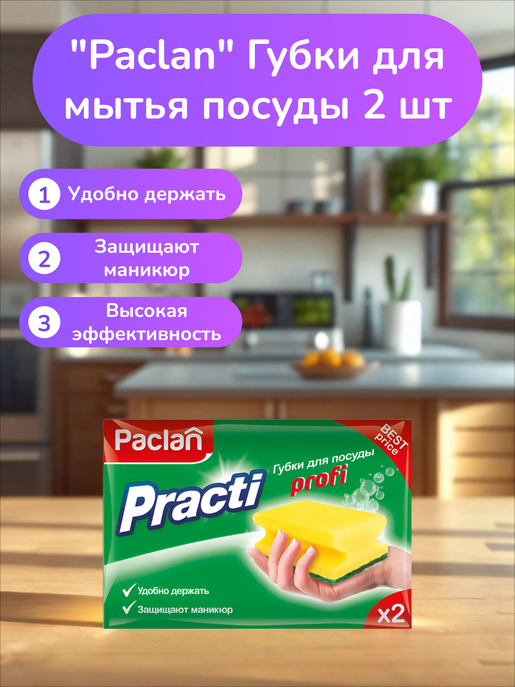 Paclan Practi Profi Губки для мытья посуды 2 шт