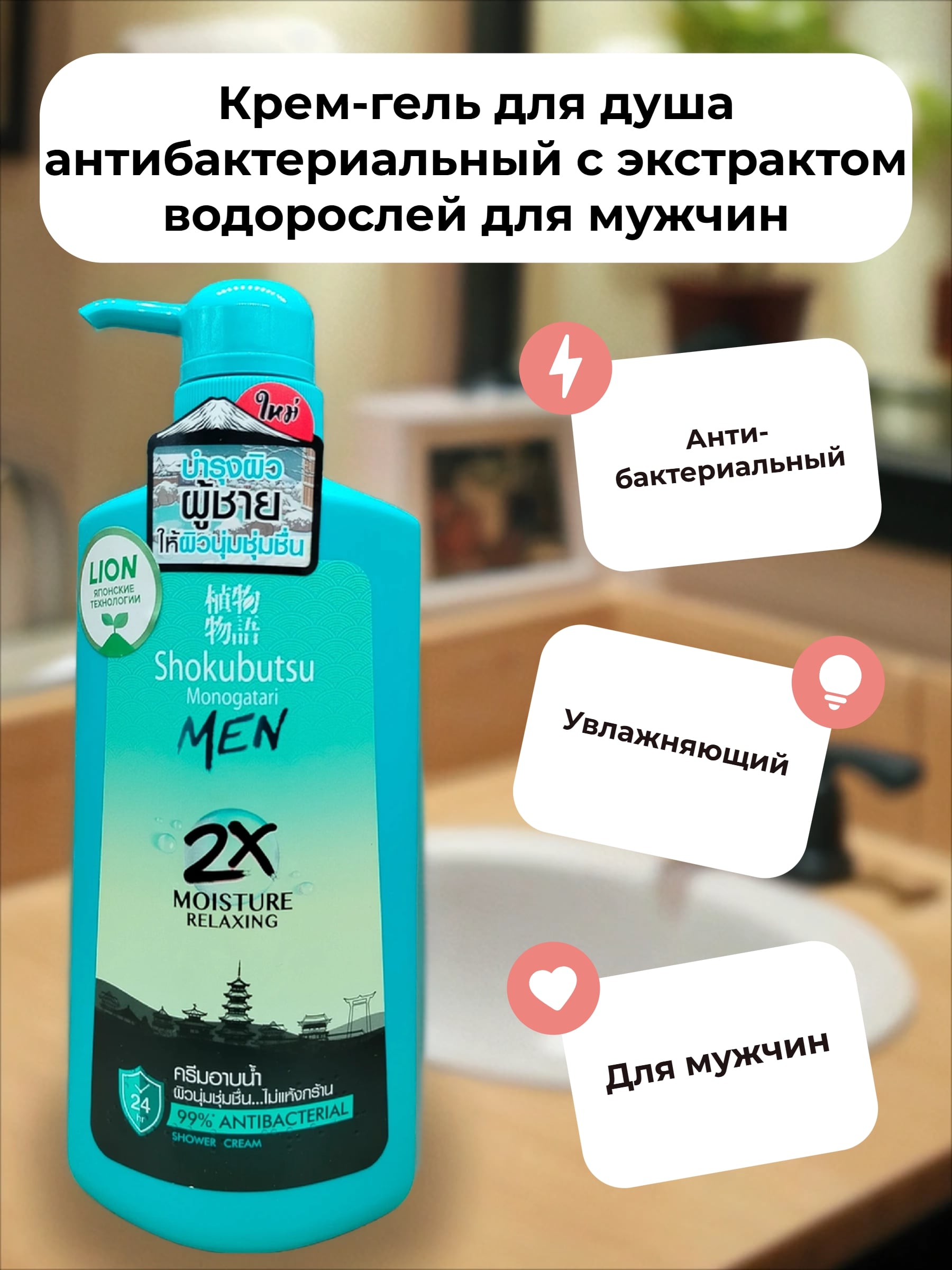 Lion Shokubutsu Monogatari Men 2x Moisture Relaxing Крем-гель для душа антибактериальный с экстрактом водорослей для мужчин 450 мл