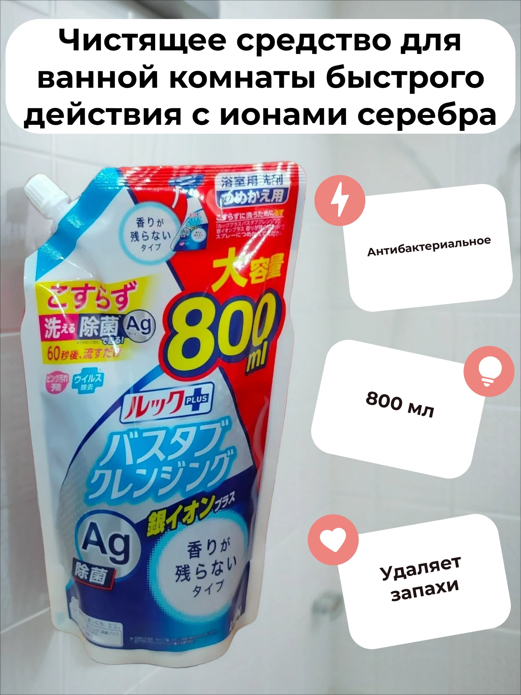 Lion Look Plus AG Чистящее средство для ванной комнаты быстрого действия с ионами серебра 800 мл в мягкой упаковке с крышкой