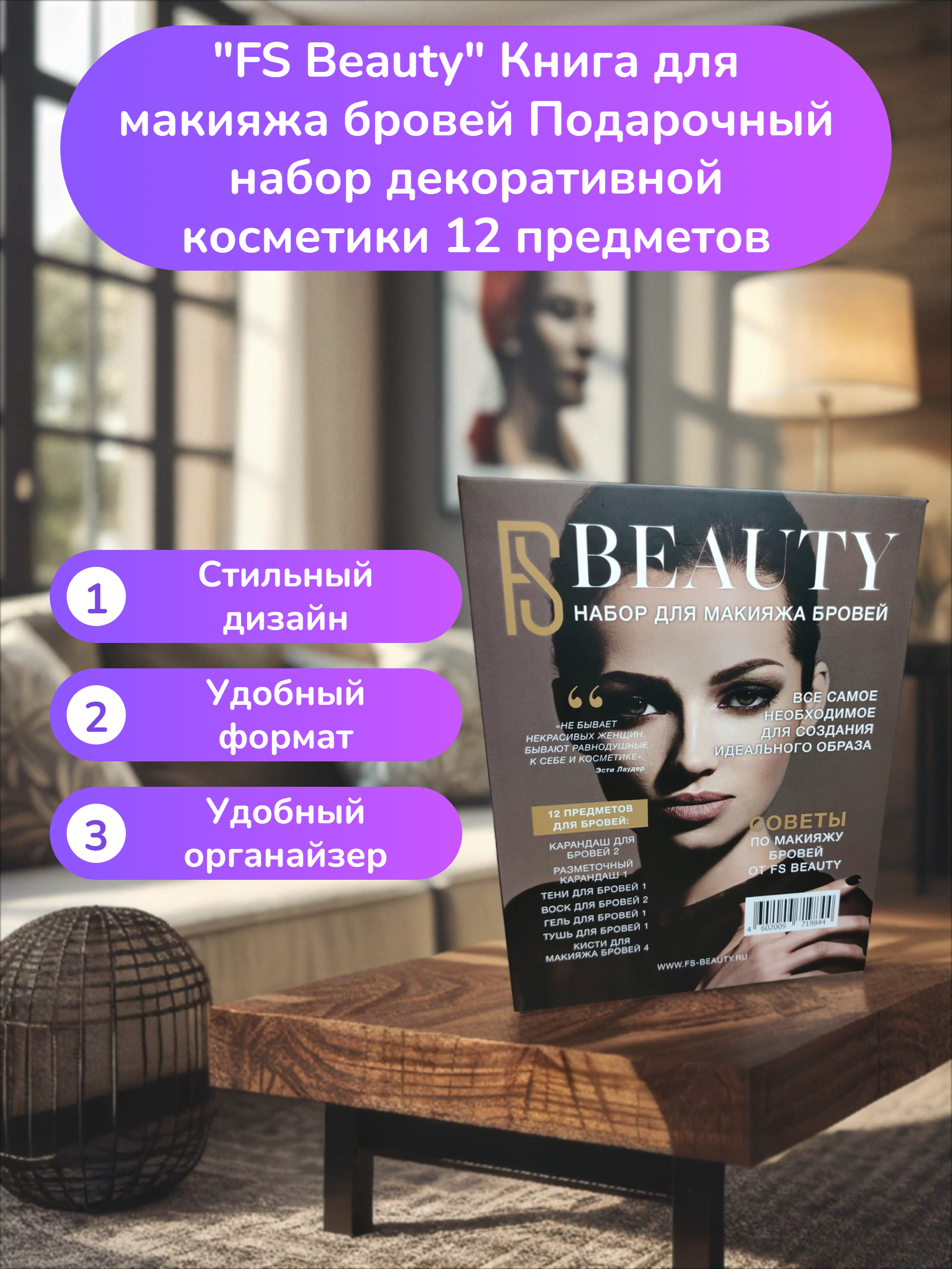 FS Beauty Книга для макияжа бровей Подарочный набор декоративной косметики 12 предметов