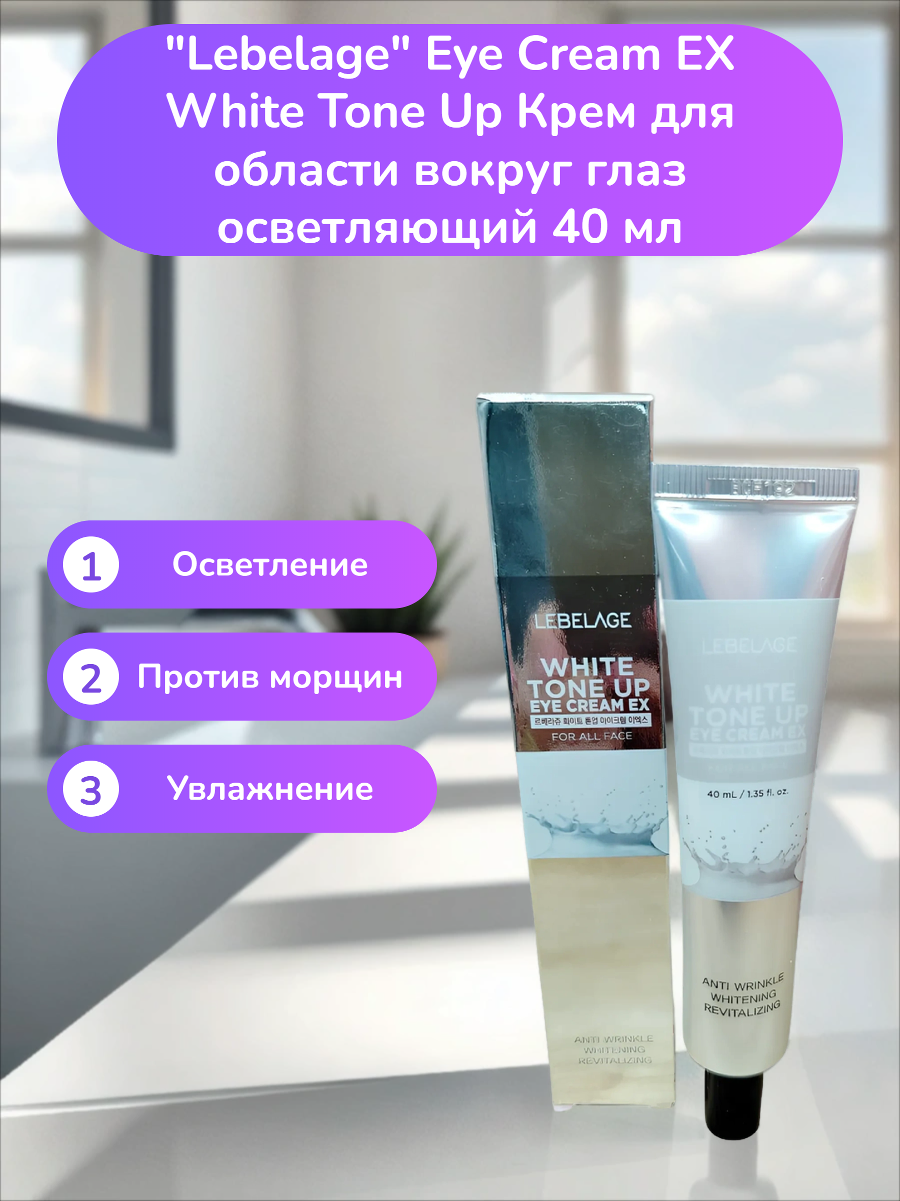 Lebelage Eye Cream EX White Tone Up Крем для области вокруг глаз осветляющий 40 мл