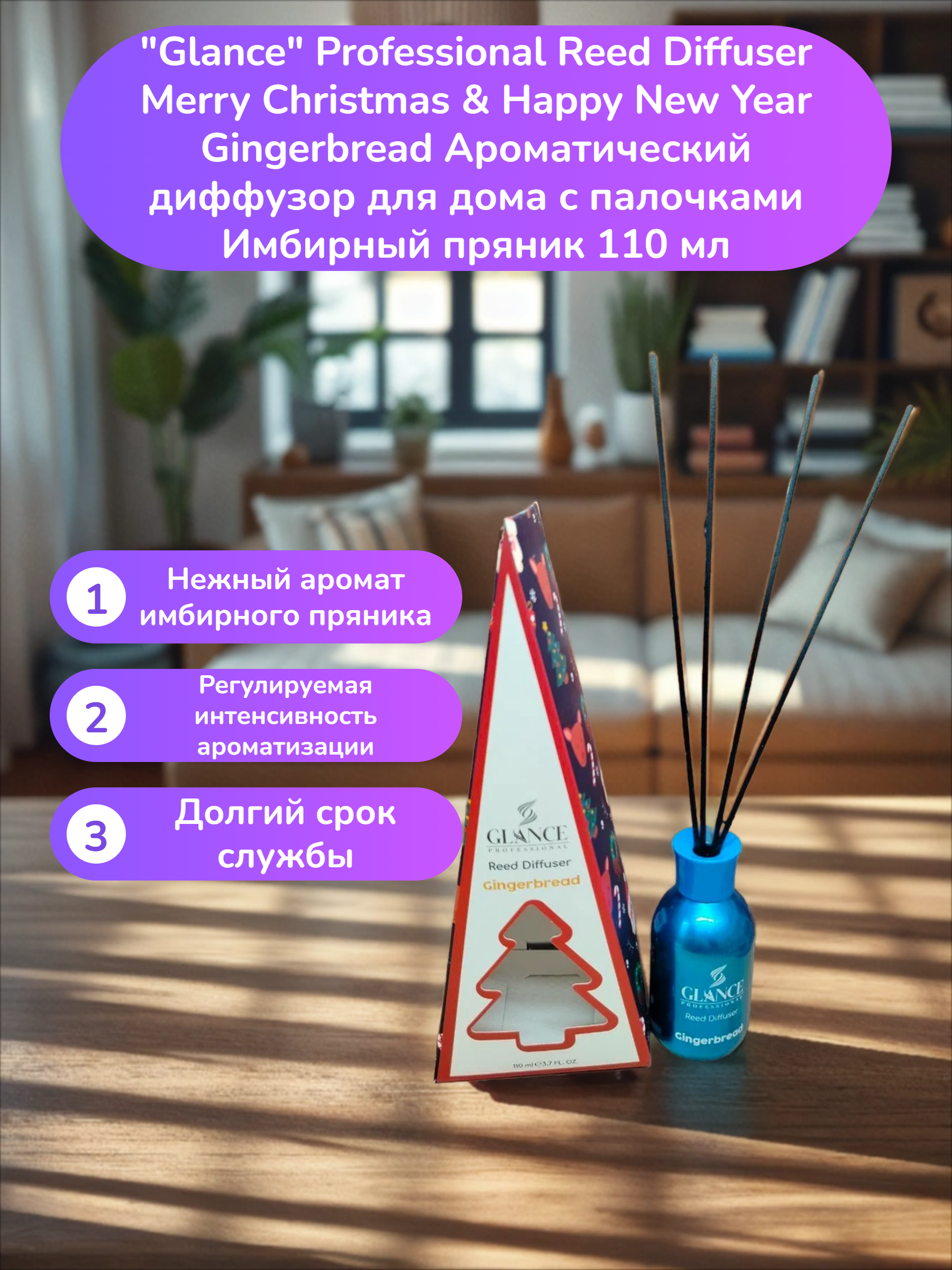Glance Professional Reed Diffuser Merry Christmas & Happy New Year Gingerbread Ароматический диффузор для дома с палочками Имбирный пряник 110 мл